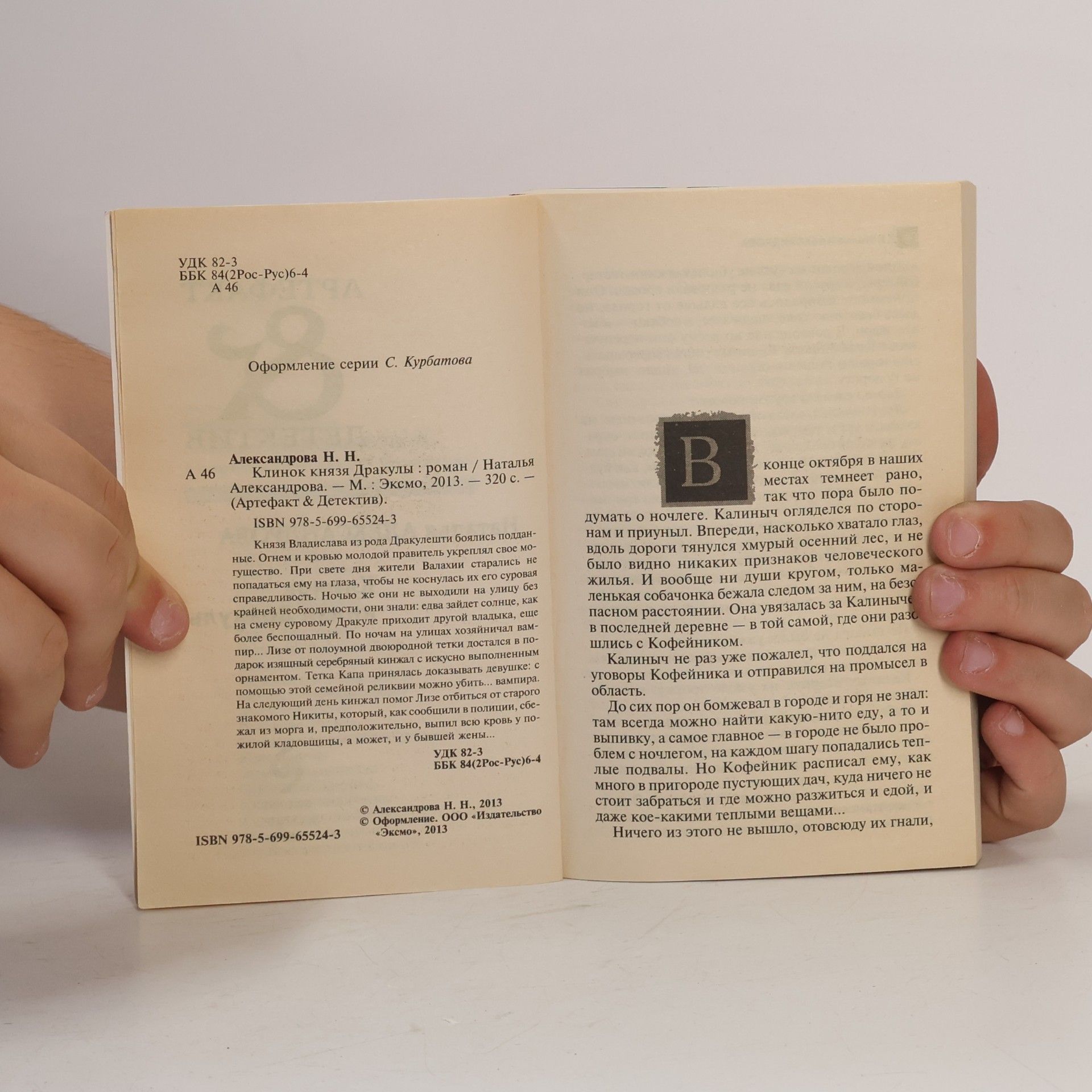 Наталья Александрова Клинок князя Дракулы