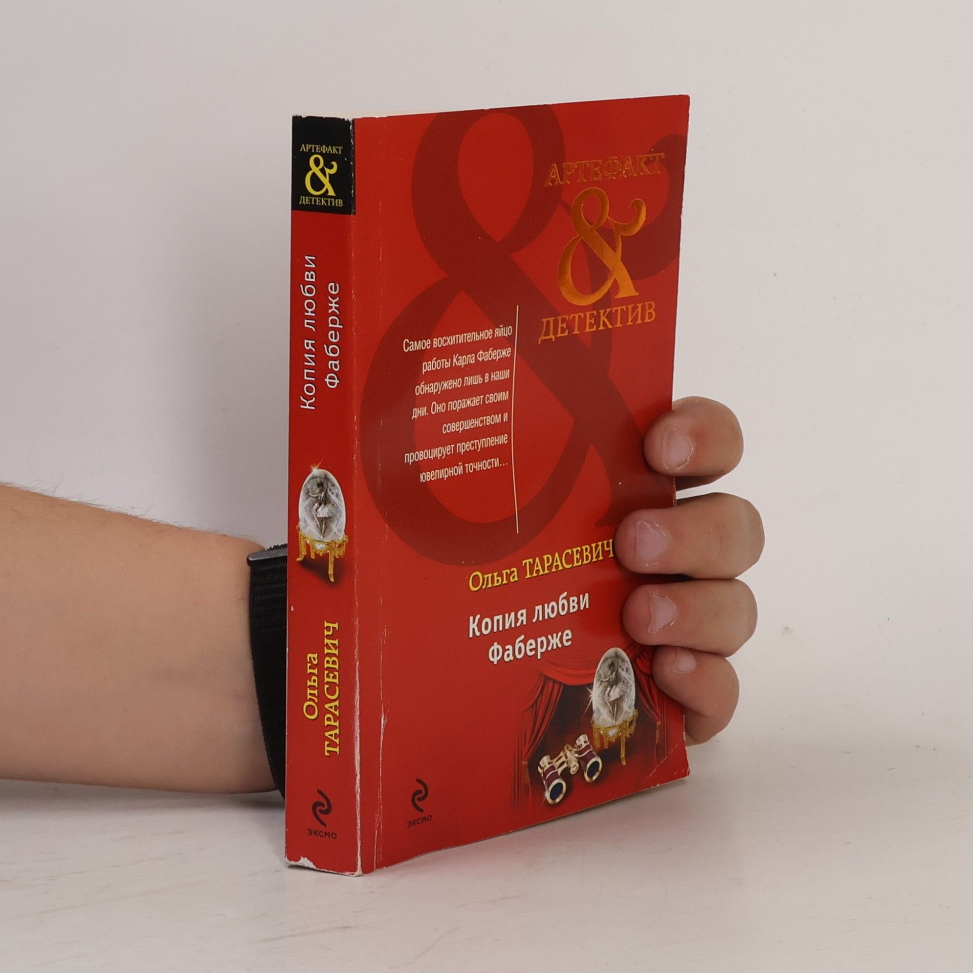Ольга Тарасевич Копия любви Фаберже
