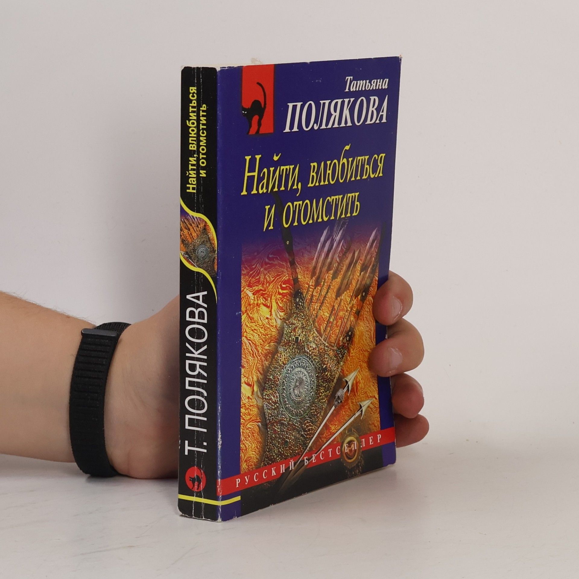 Черная кошка: Найти, влюбиться и отомстить