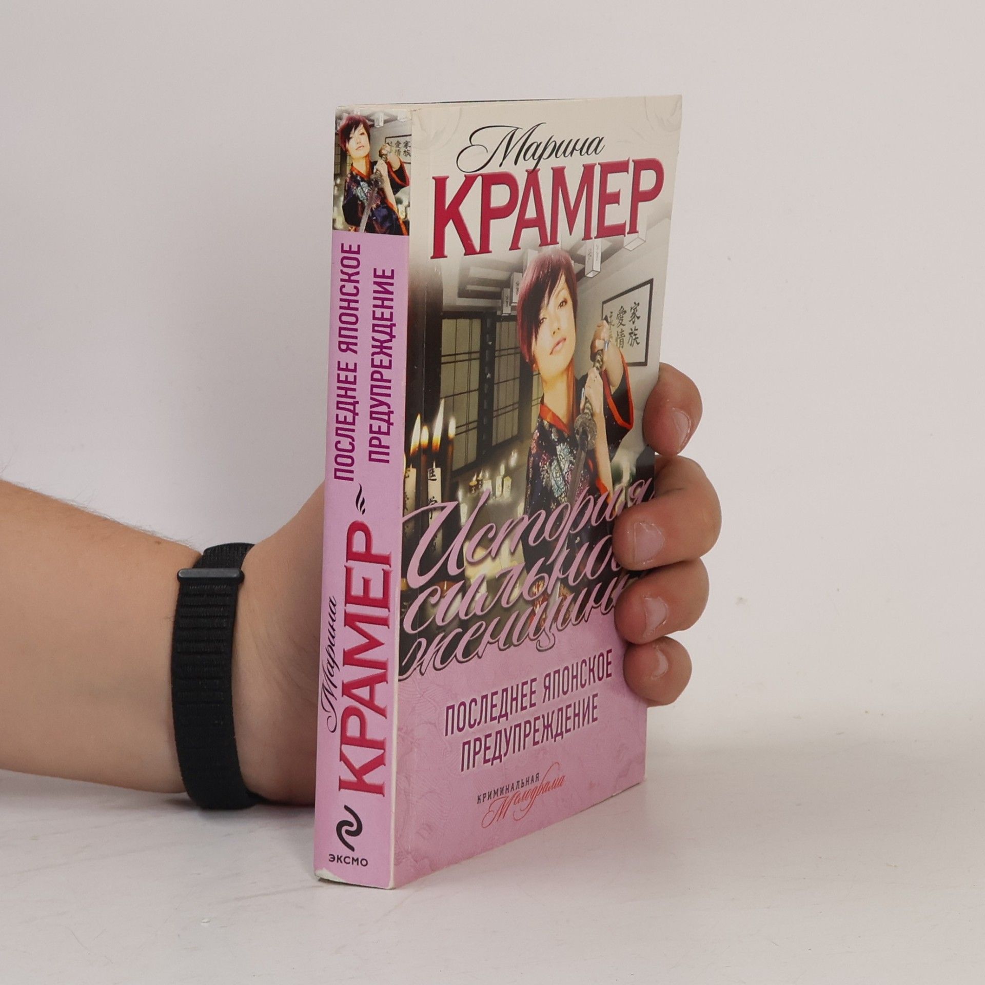 Marina Krämer Последнее Японское Предупреждение