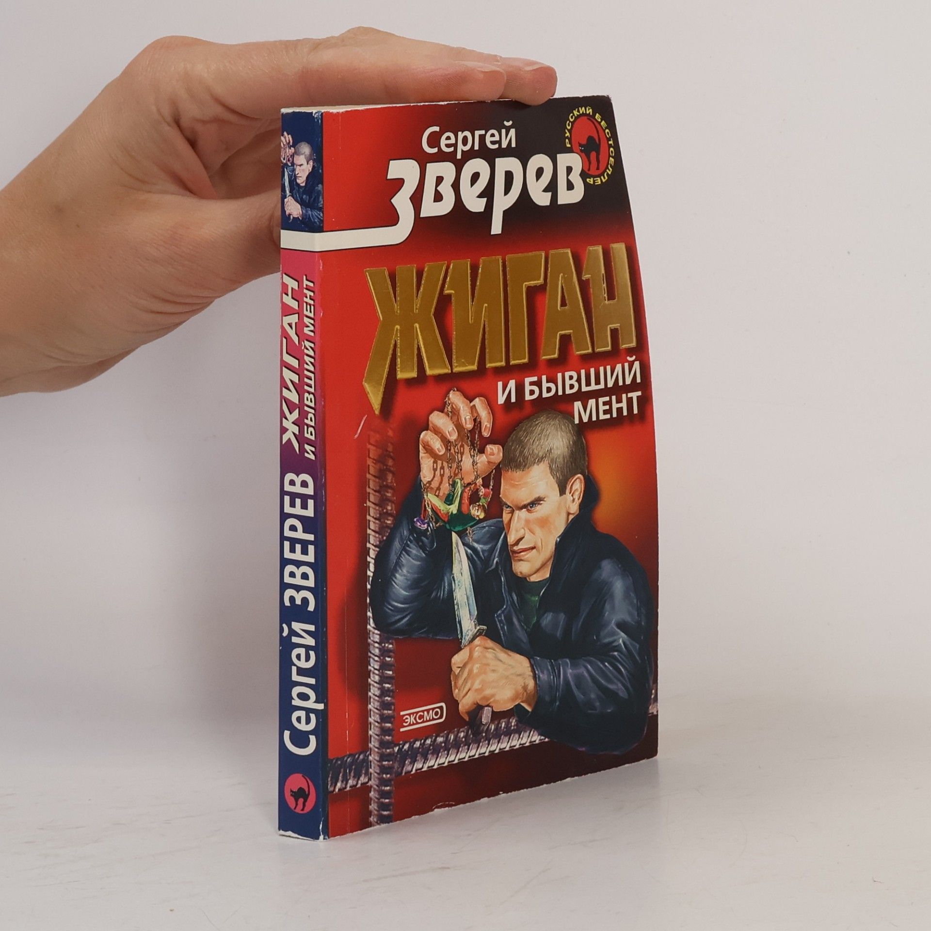 Жиган и бывший мент