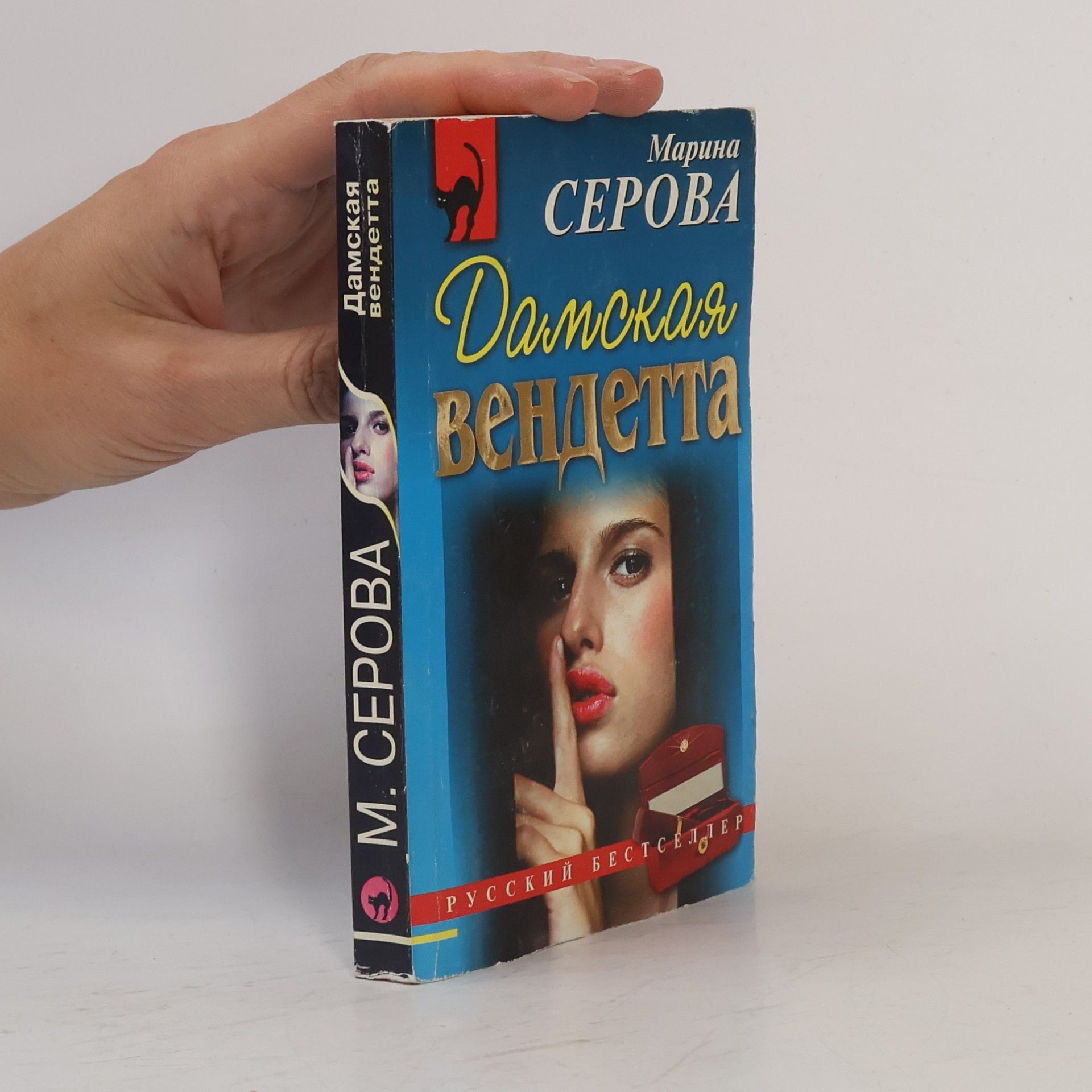 Дамская вендетта: Повесть