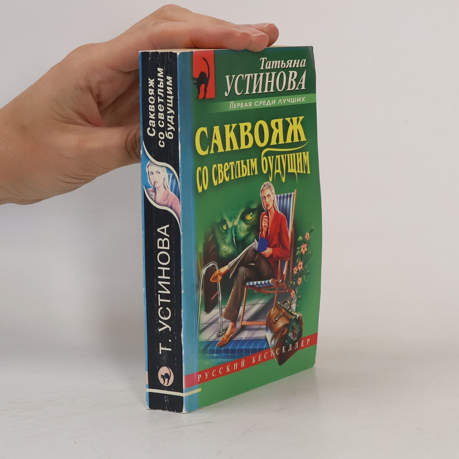 Первая среди лучших: Саквояж со светлым будущим