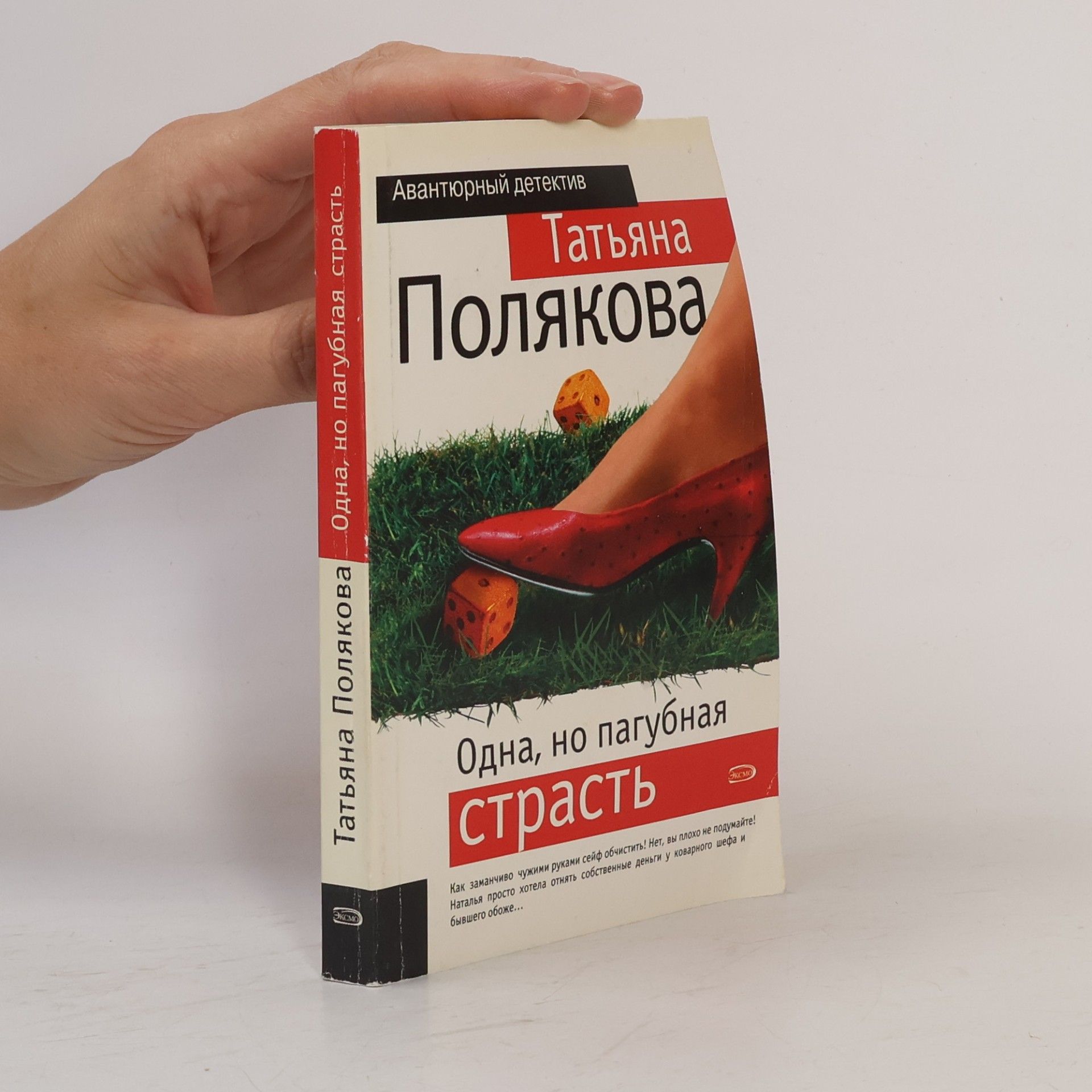 Одна, но пагубная страсть