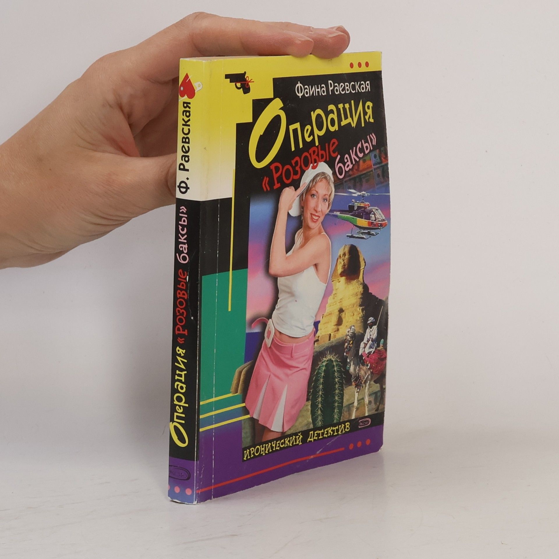 Фаина Раевская Операция «Розовые баксы»