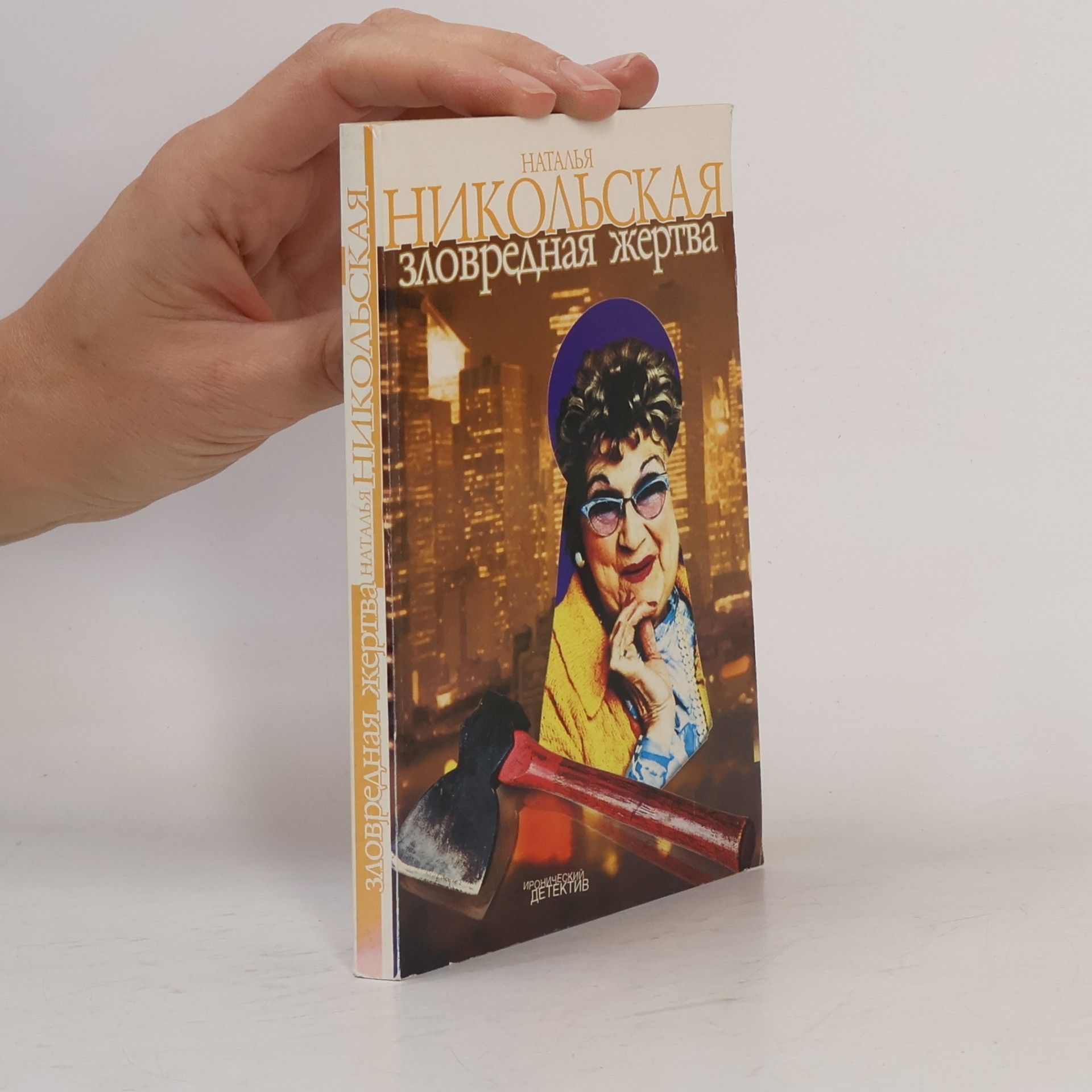 Наталья Никольская Зловредная жертва