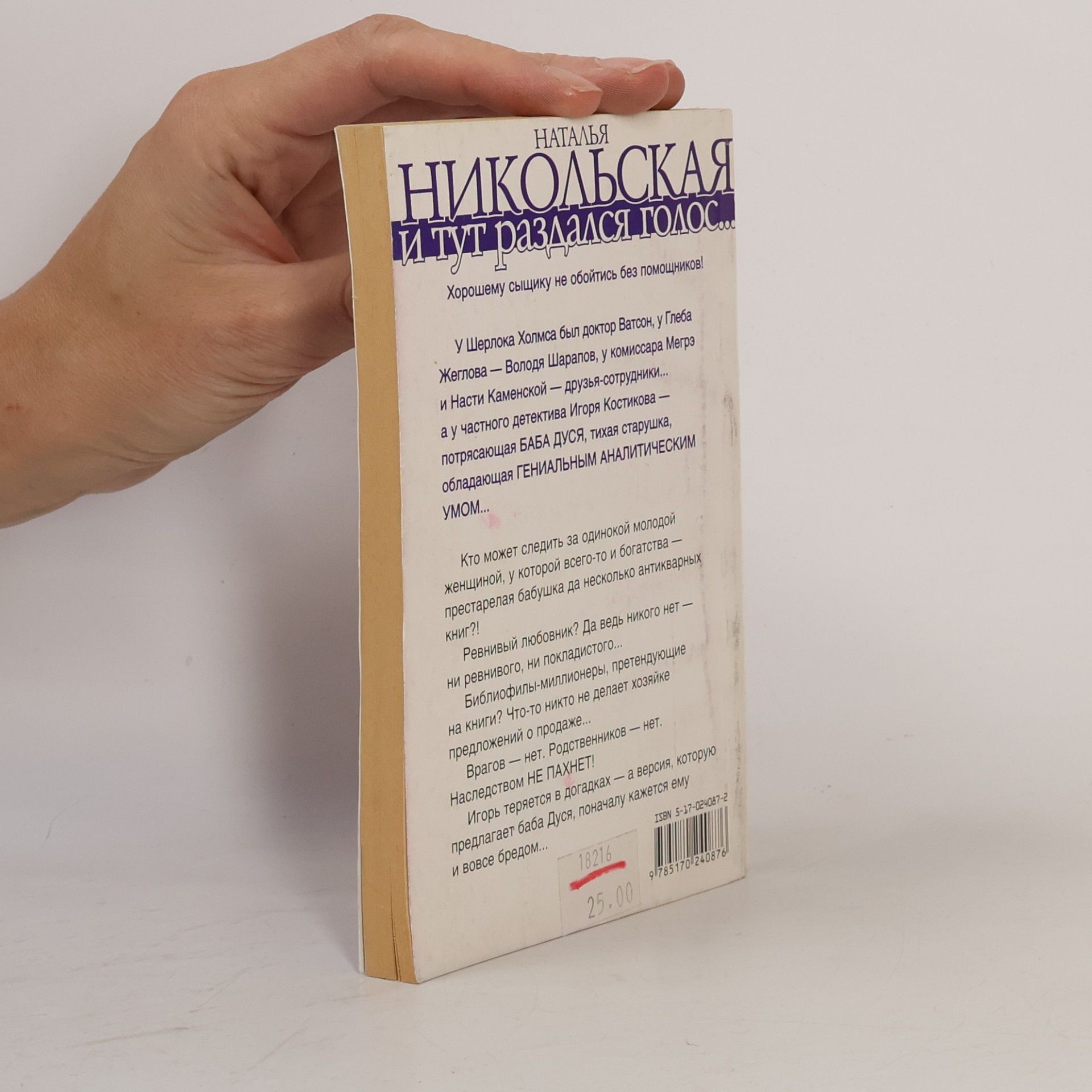 Наталья Никольская И тут раздался голос...