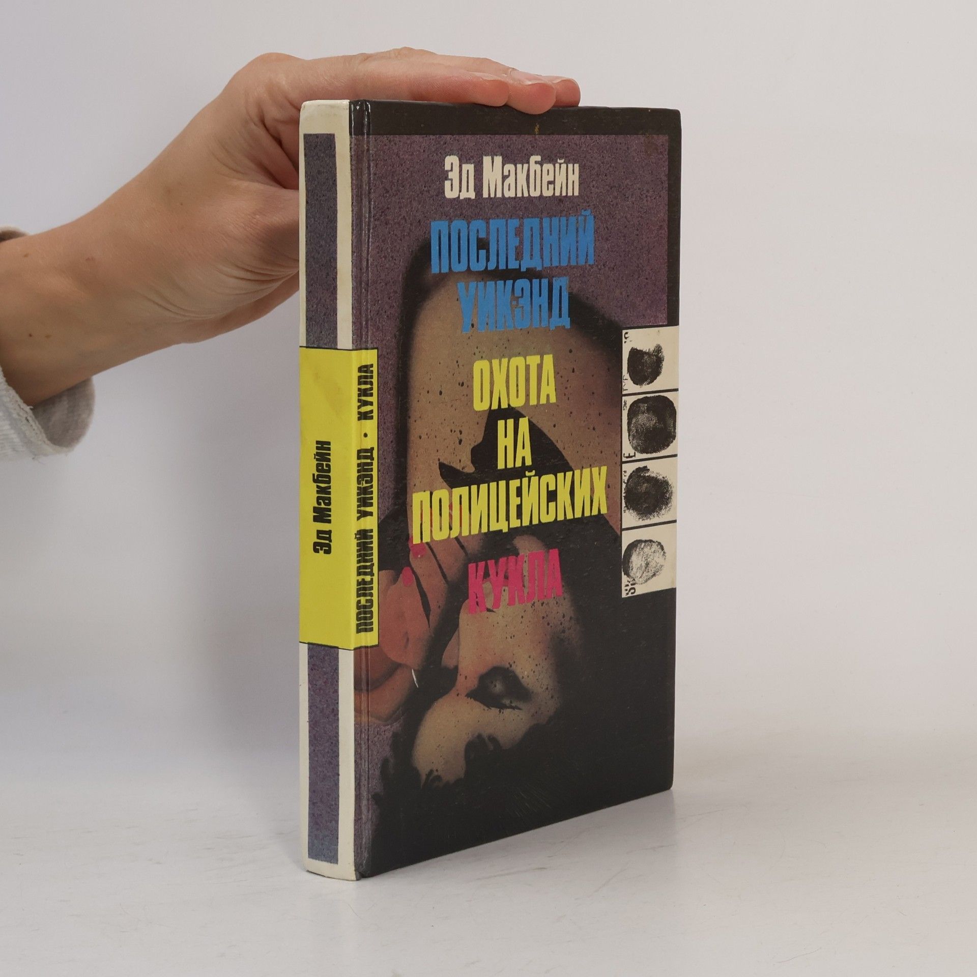 Ed McBain Последний уикэнд. Охота на полицейских. Кукла