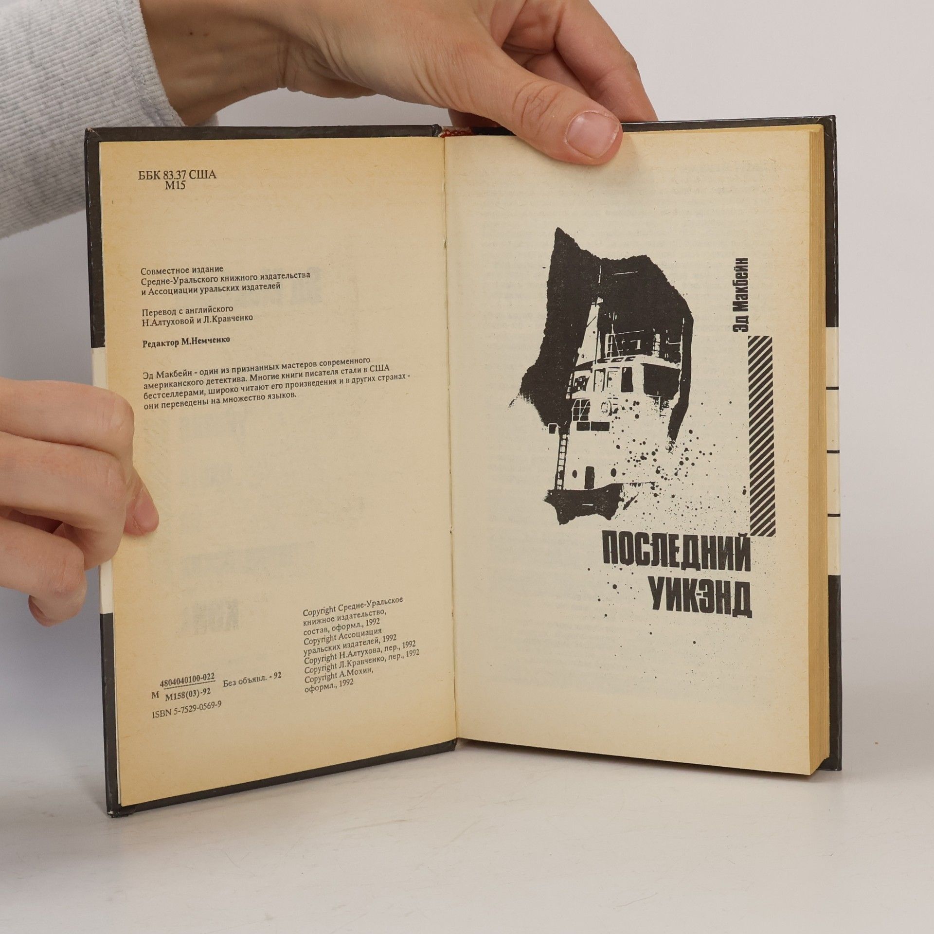 Ed McBain Последний уикэнд. Охота на полицейских. Кукла