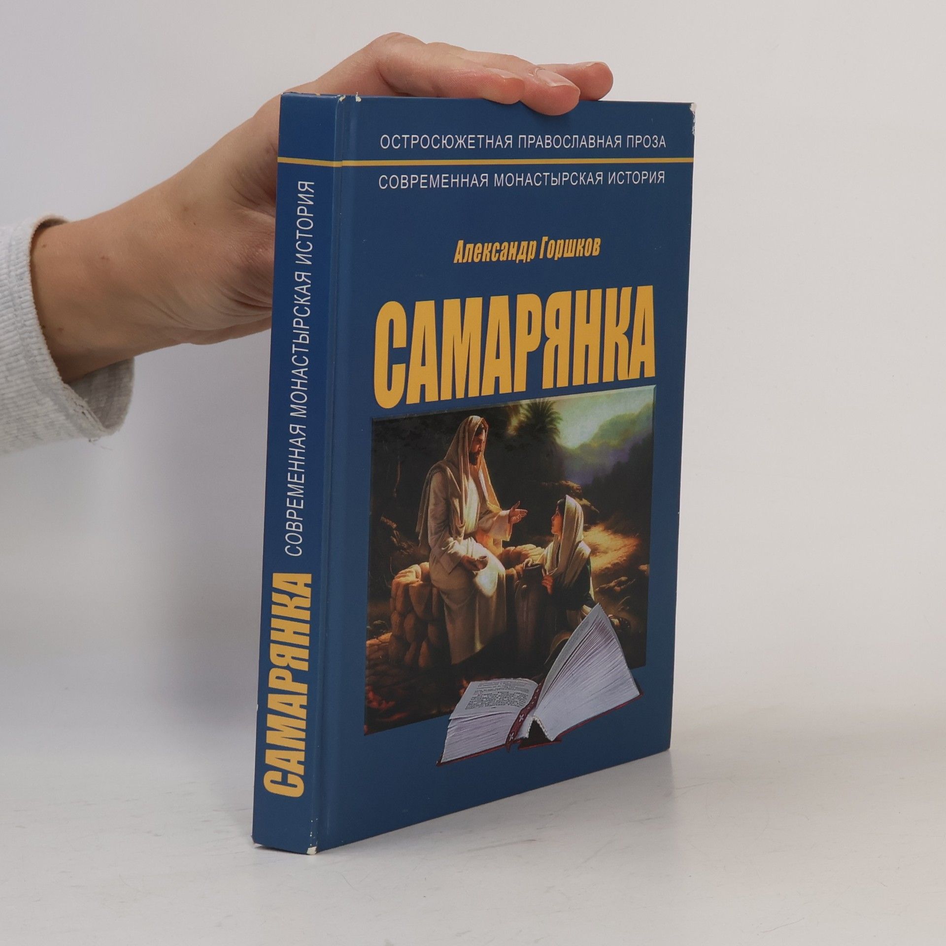 Александр Горшков Самарянка