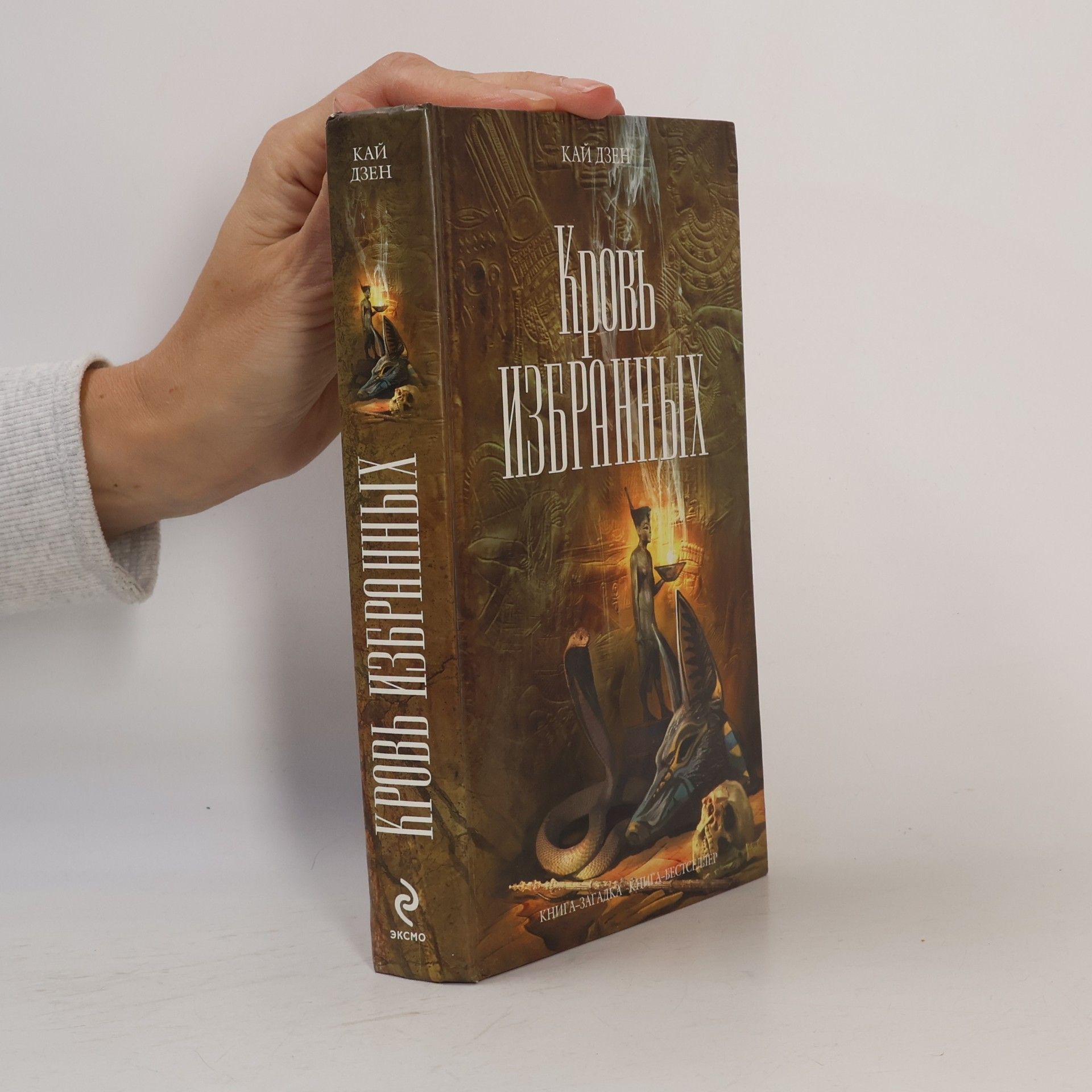 Кай Дзен Кровь избранных