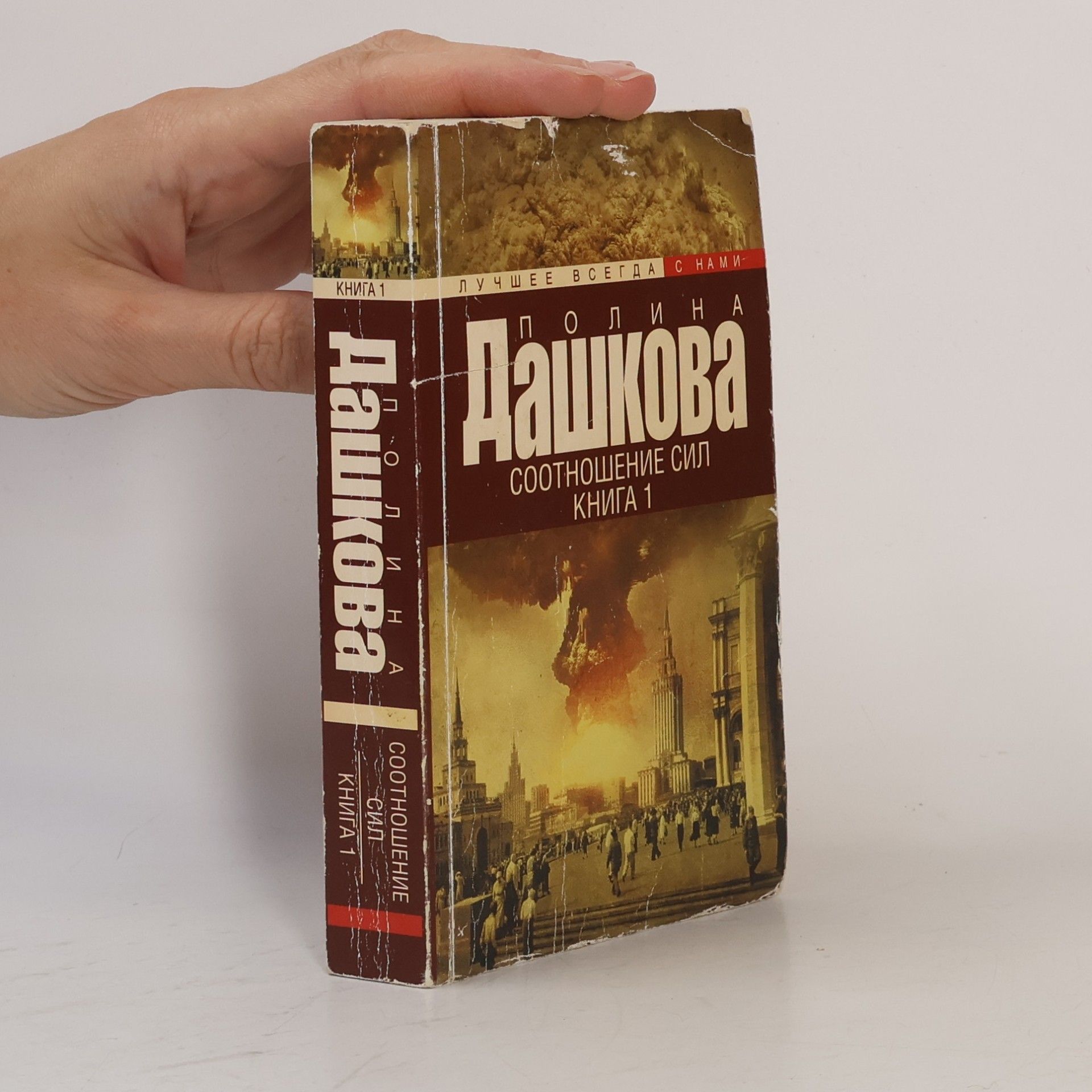 Лучшее всегда с нами - 1: Соотношение сил