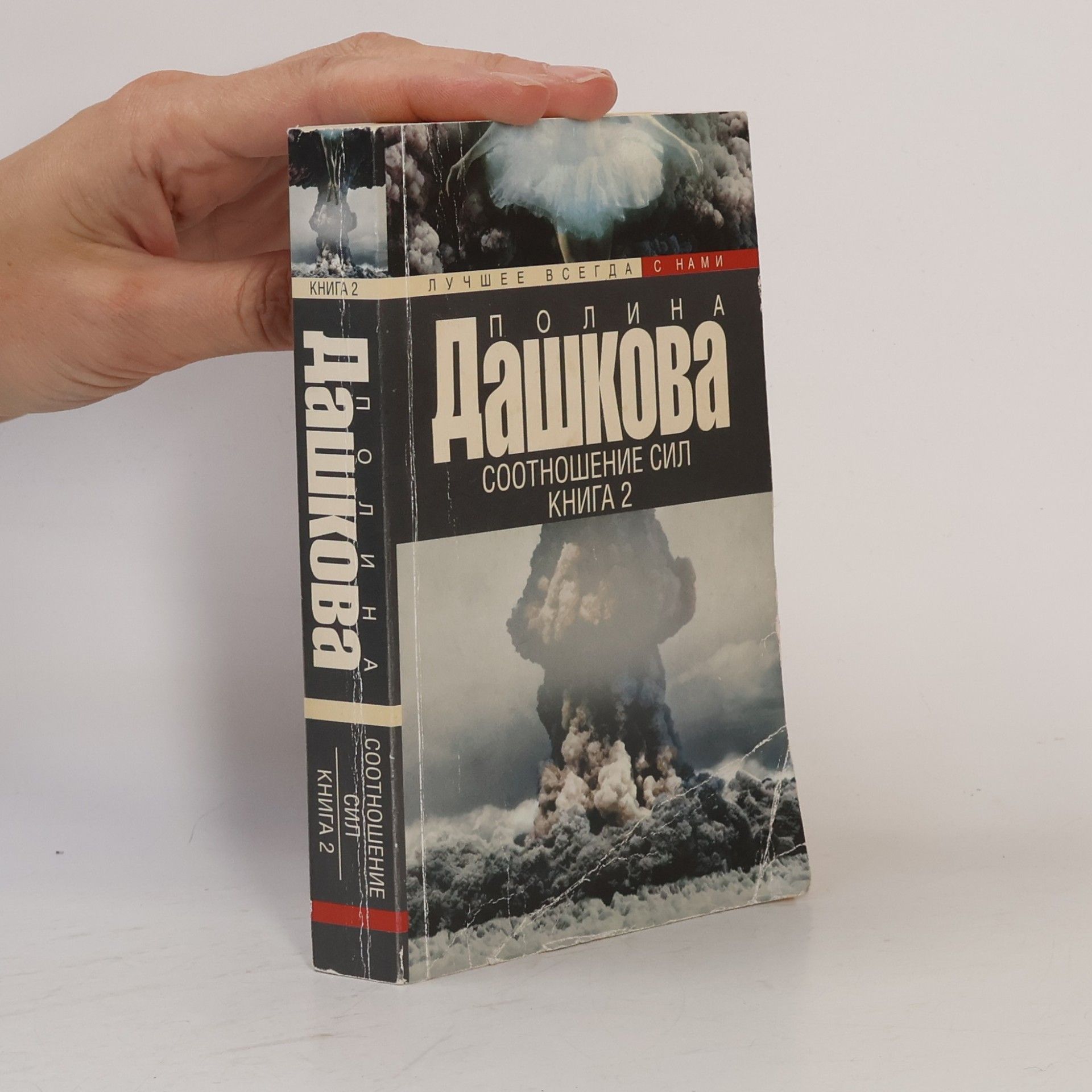 Соотношение сил. Книга 2