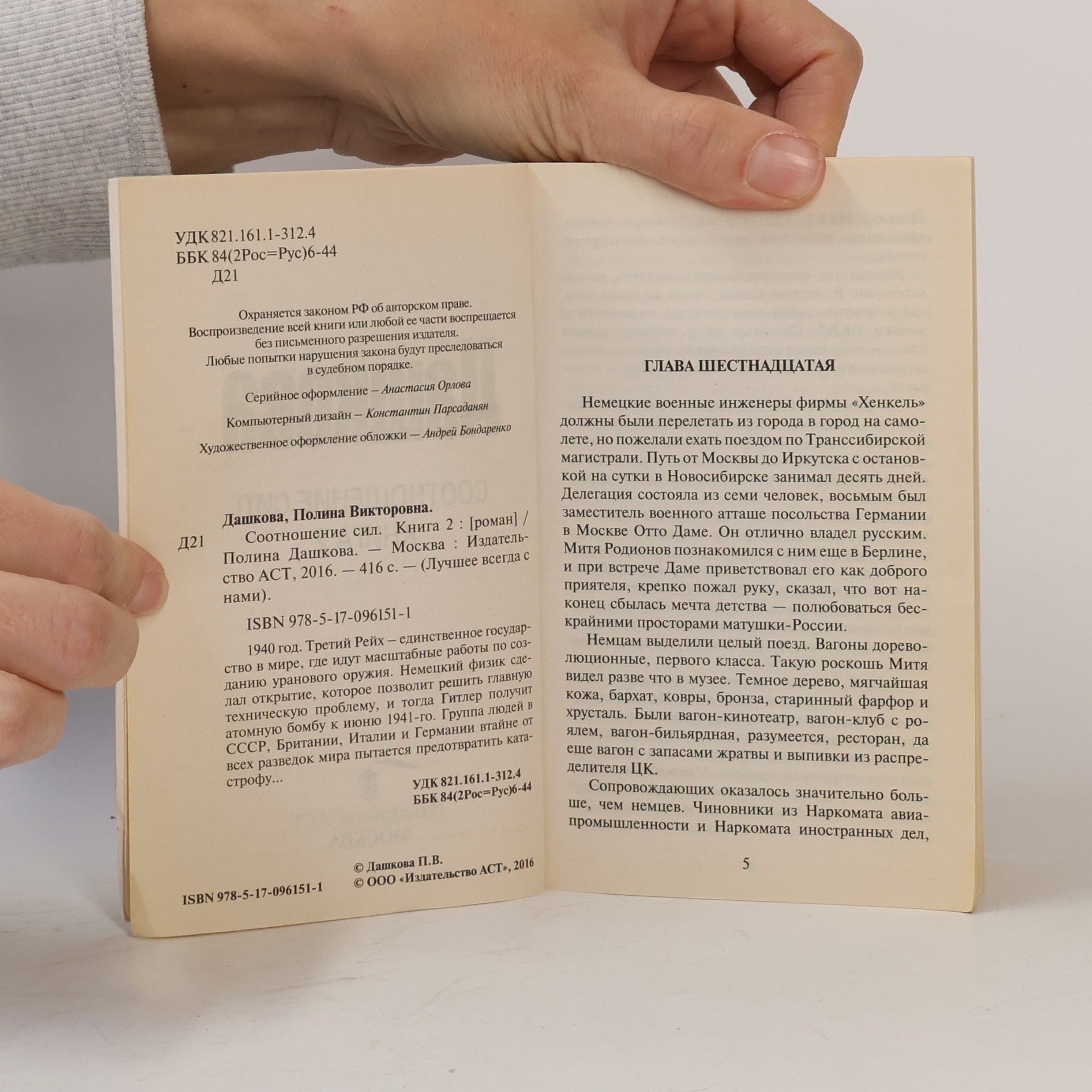Полина Викторовна Дашкова Соотношение сил. Книга 2