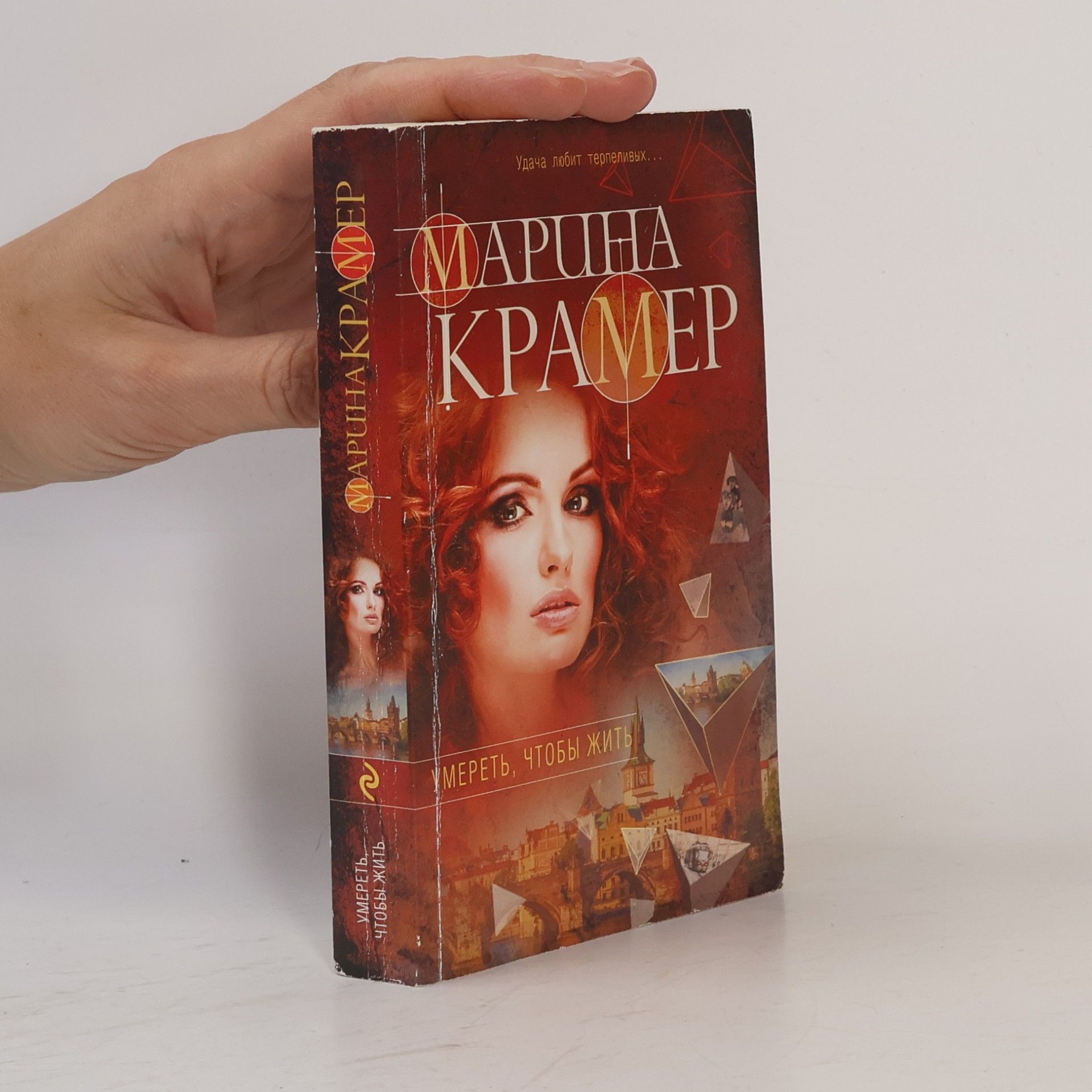 Умереть, чтобы жить