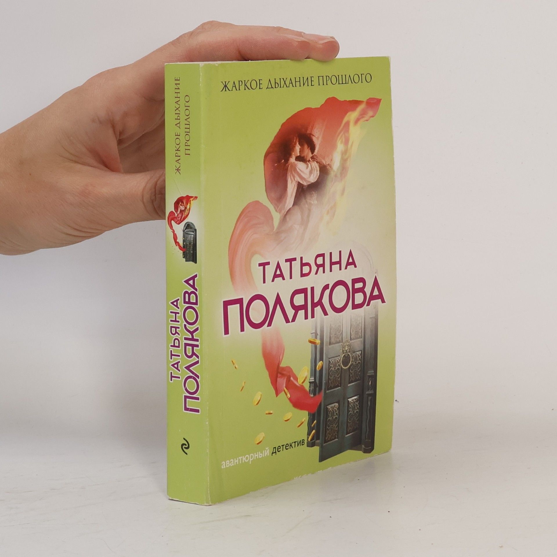 Жаркое дыхание прошлого