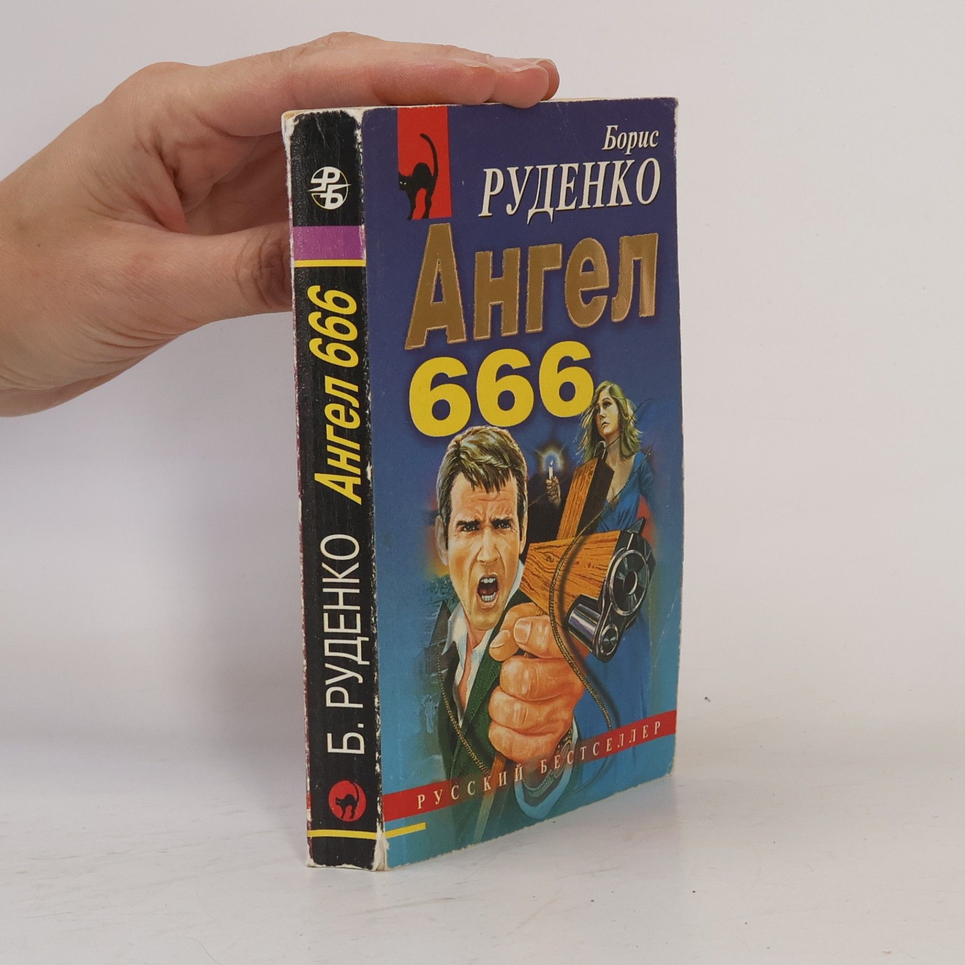 Борис Руденко Ангел 666