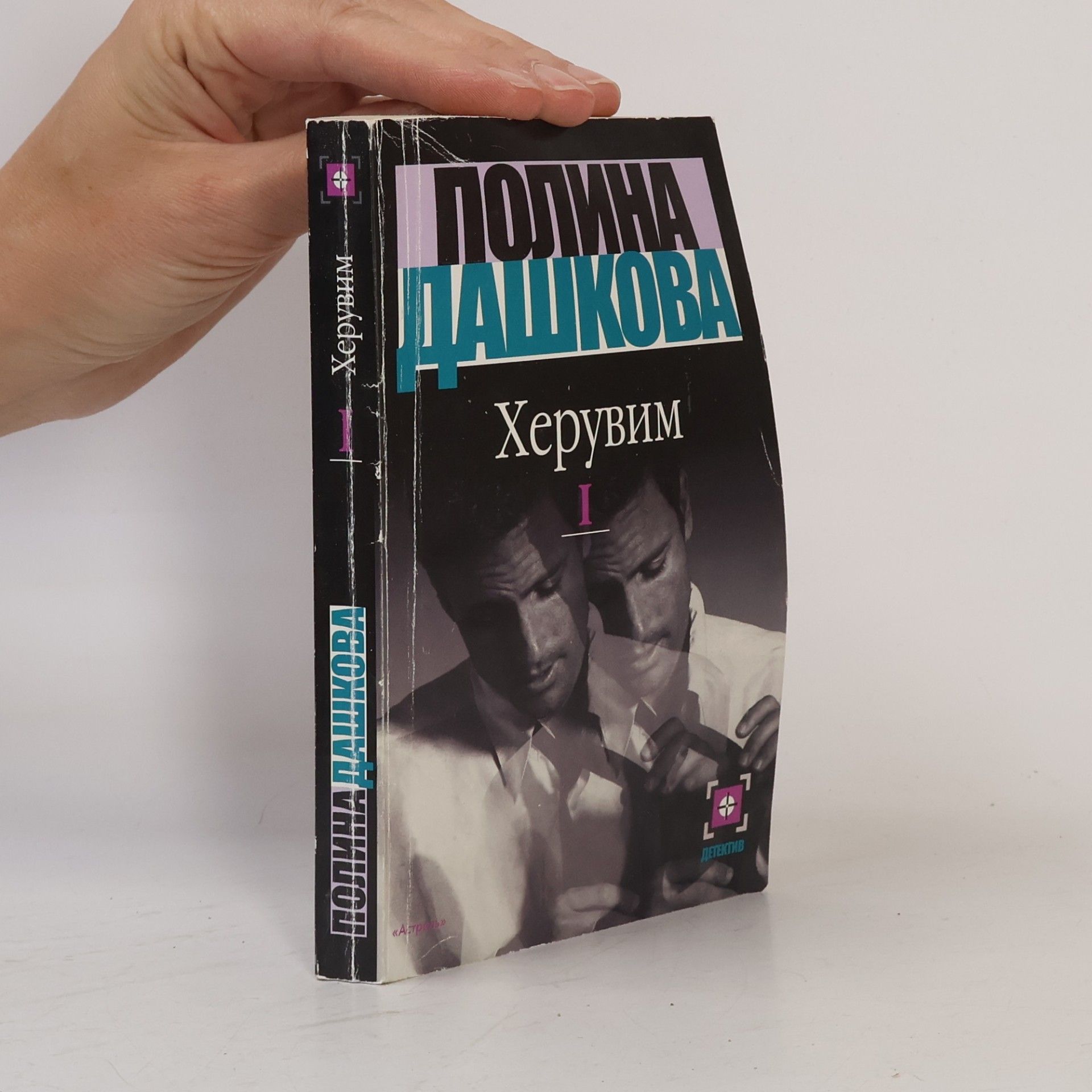 Детектив - 1: Херувим