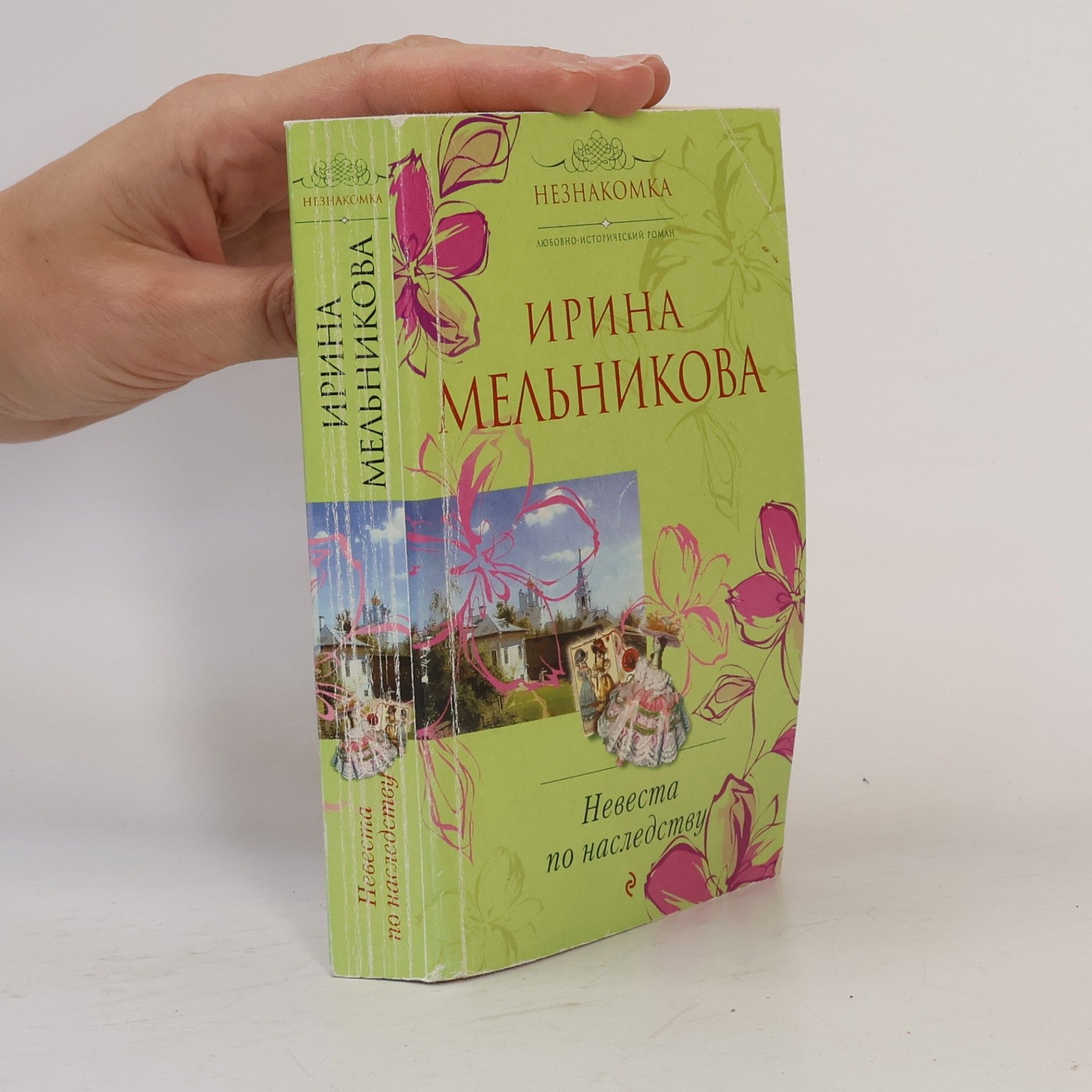 Незнакомка: Невеста по наследству
