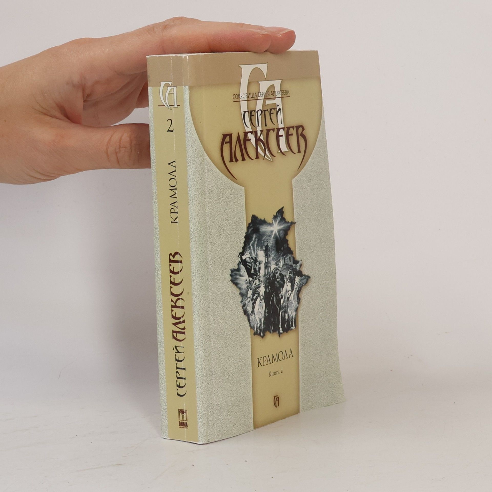 Сокровища Сергея Алексеева - 2: Крамола