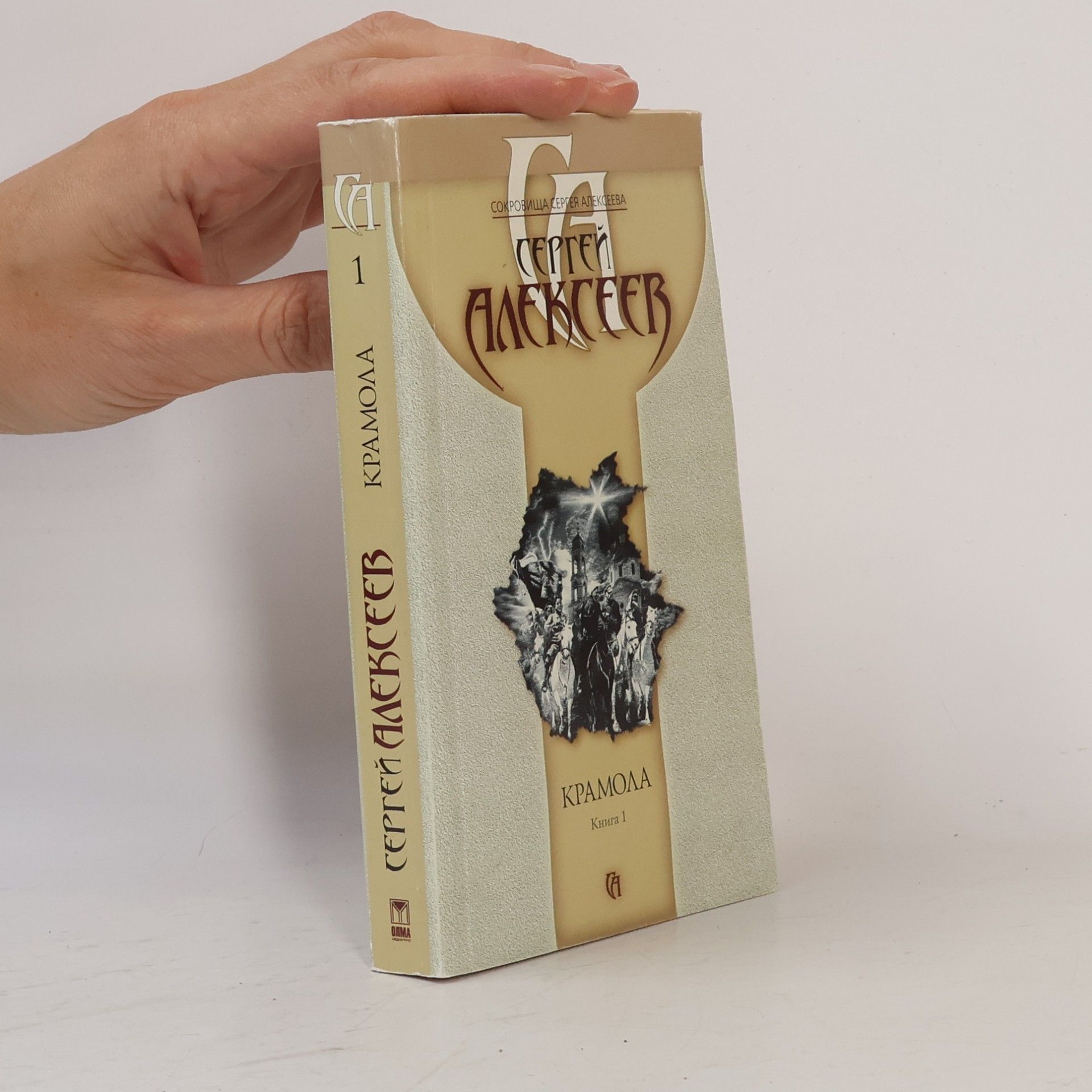 Крамола. В 2 кн. Кн. 1