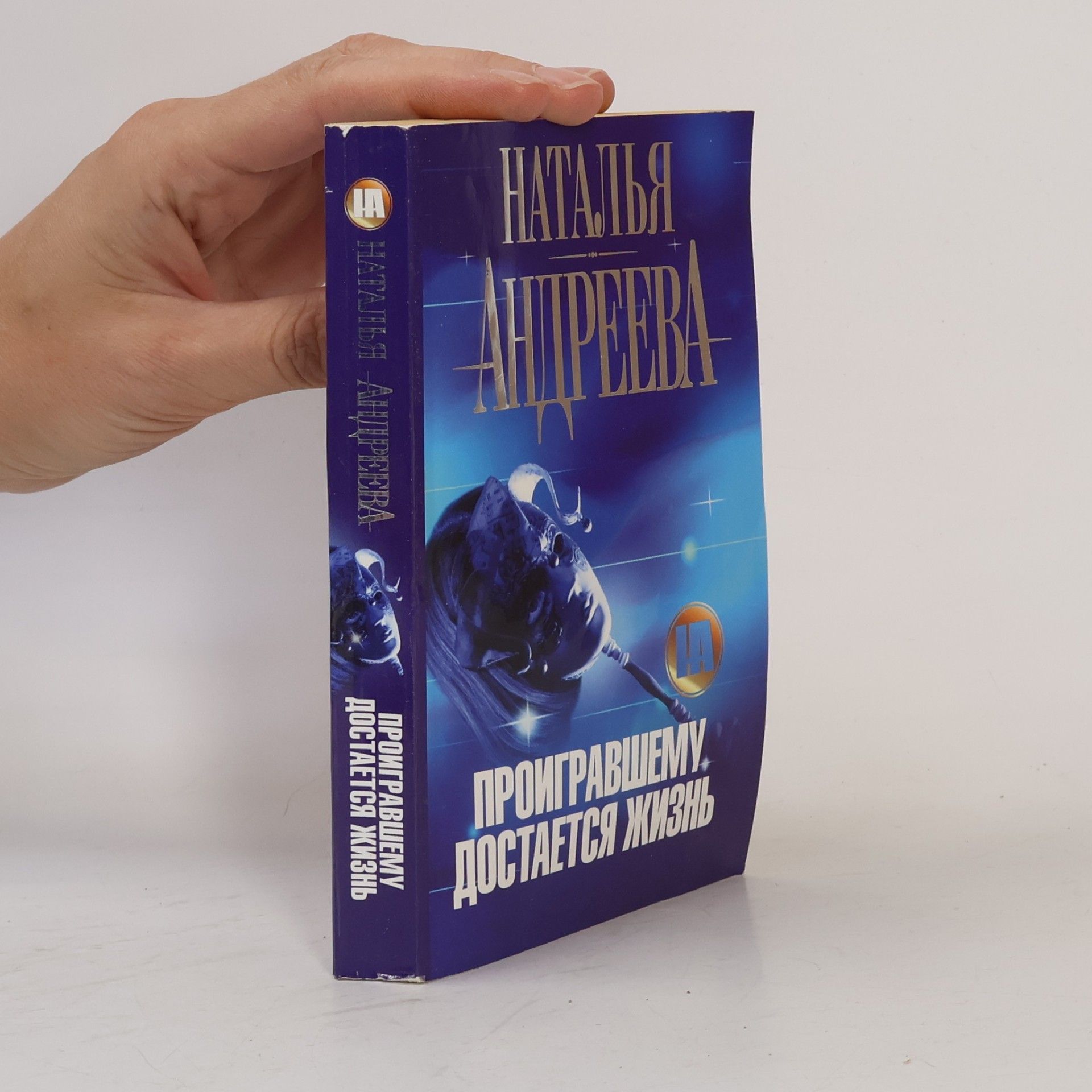 Natalʹi︠a︡ Andreeva Проигравшему достается жизнь