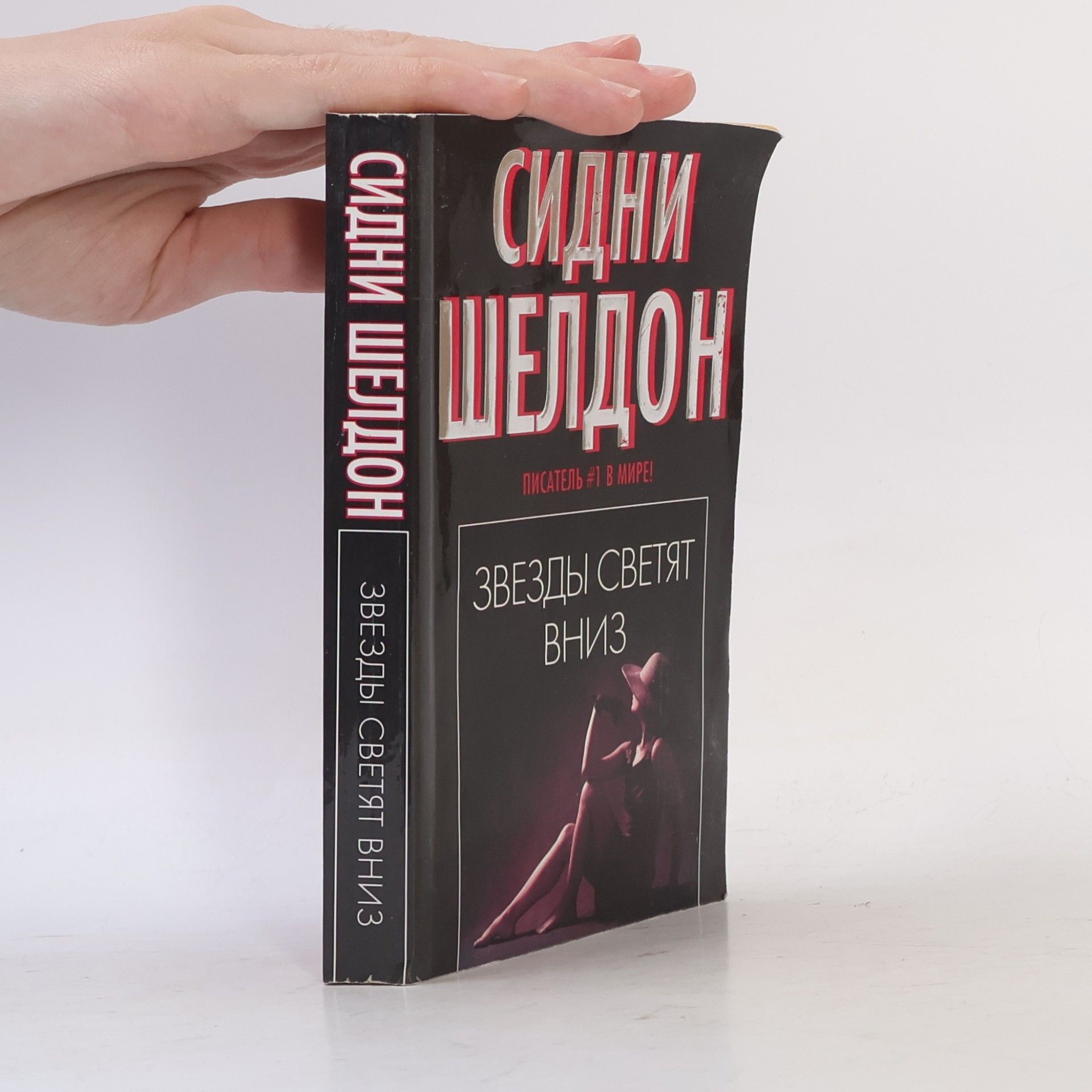 Сидни Шелдон Звезды светят вниз