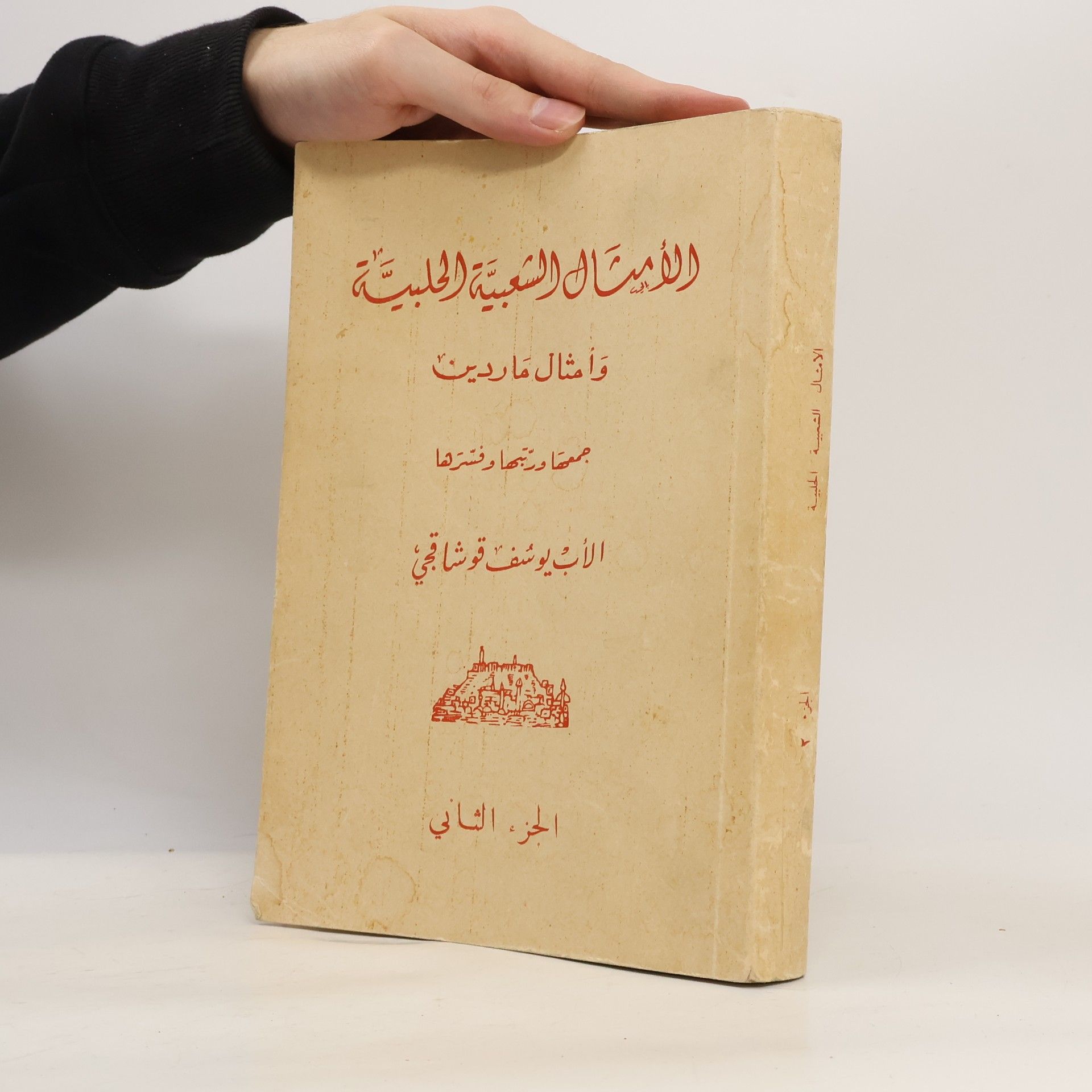 Yousef Kochakji الأمثال الشعبية الحلبية وأمثال ماردين: الجزء الثاني