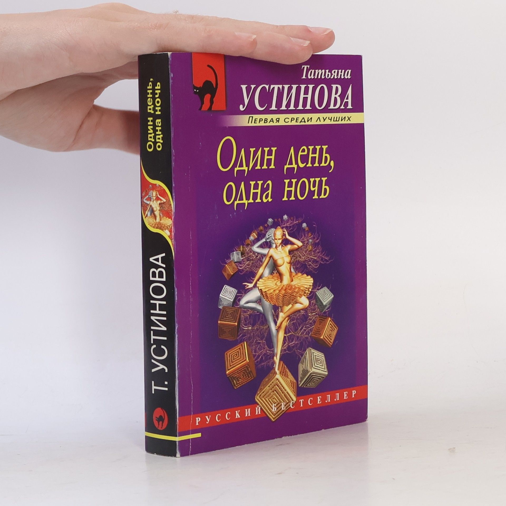Один день, одна ночь