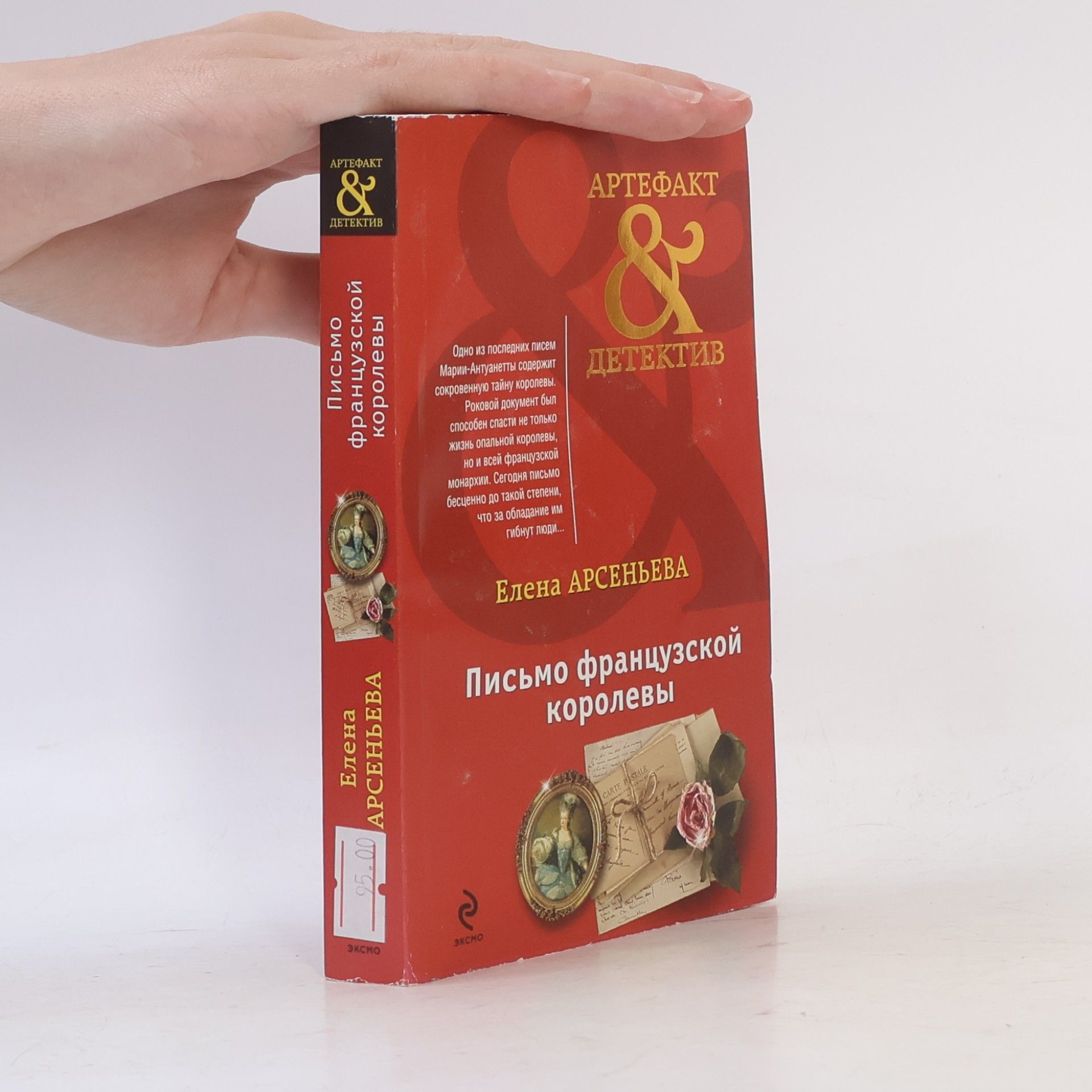 Елена Арсеньевна Арсеньева Письмо французской королевы
