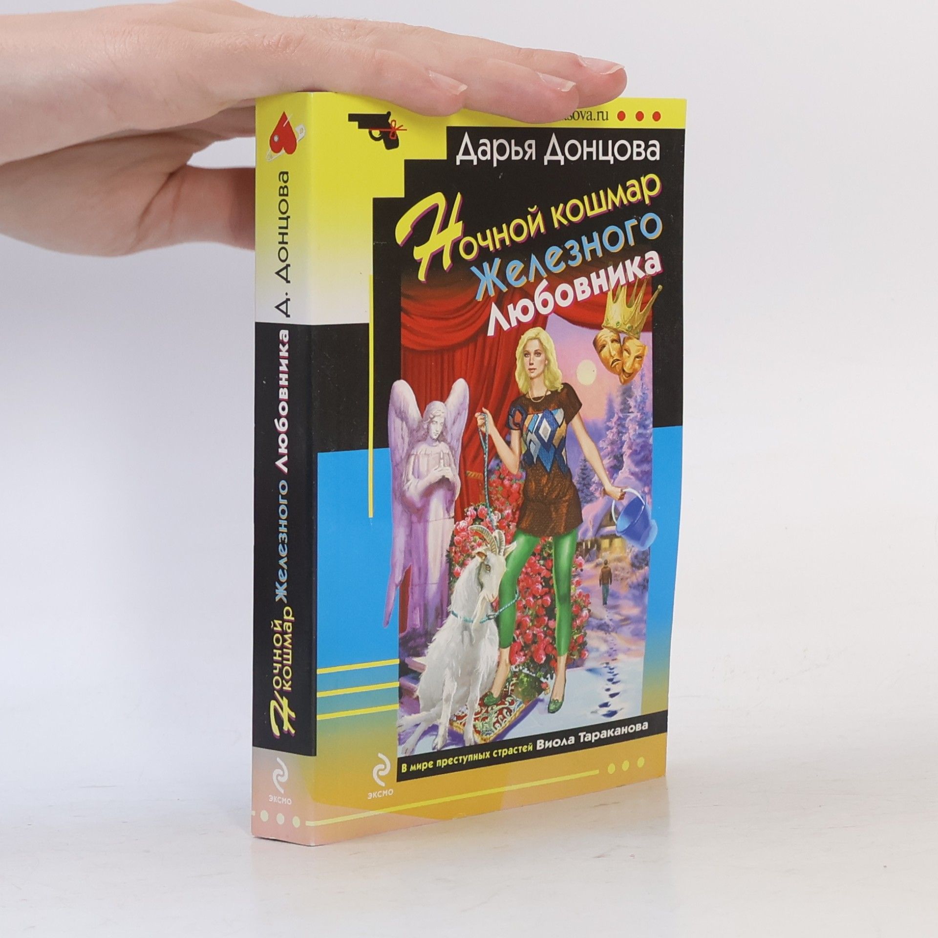Ночной кошмар Железного Любовника