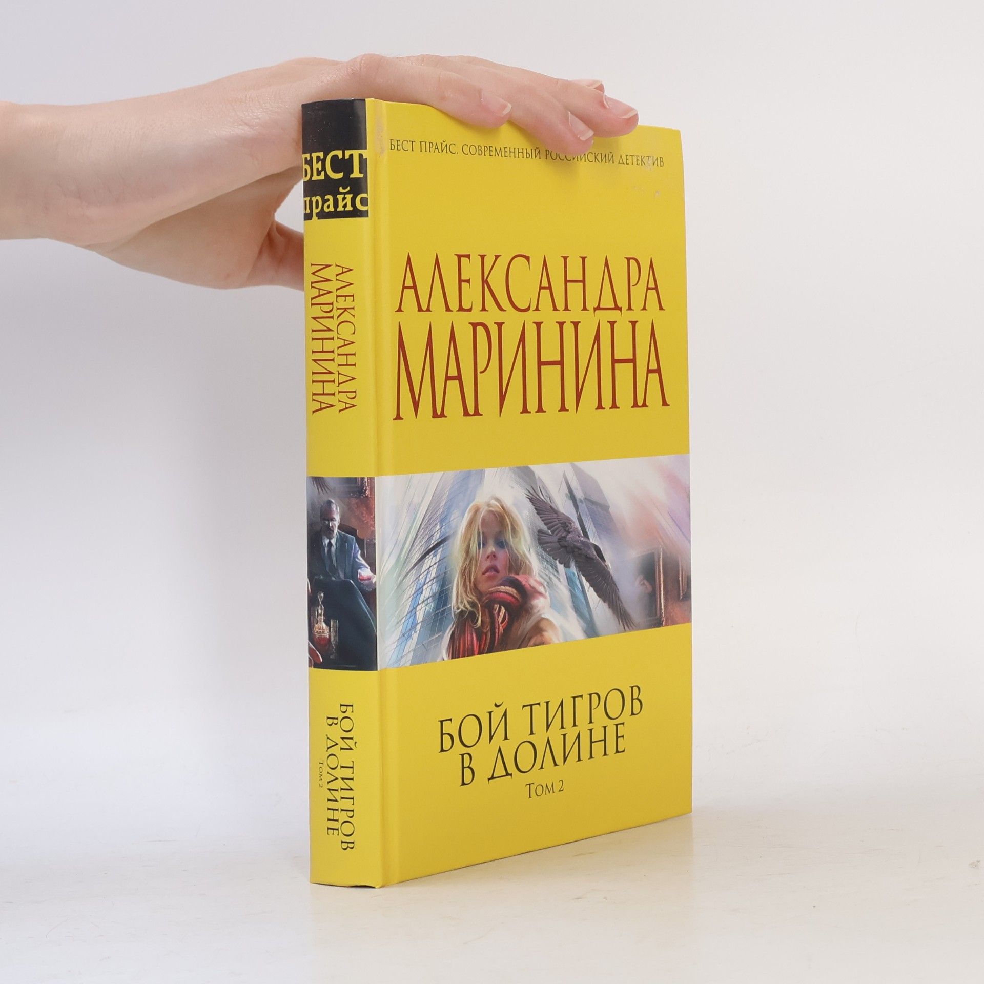 Alexandra Marinina Бой тигров в долине. Том 2