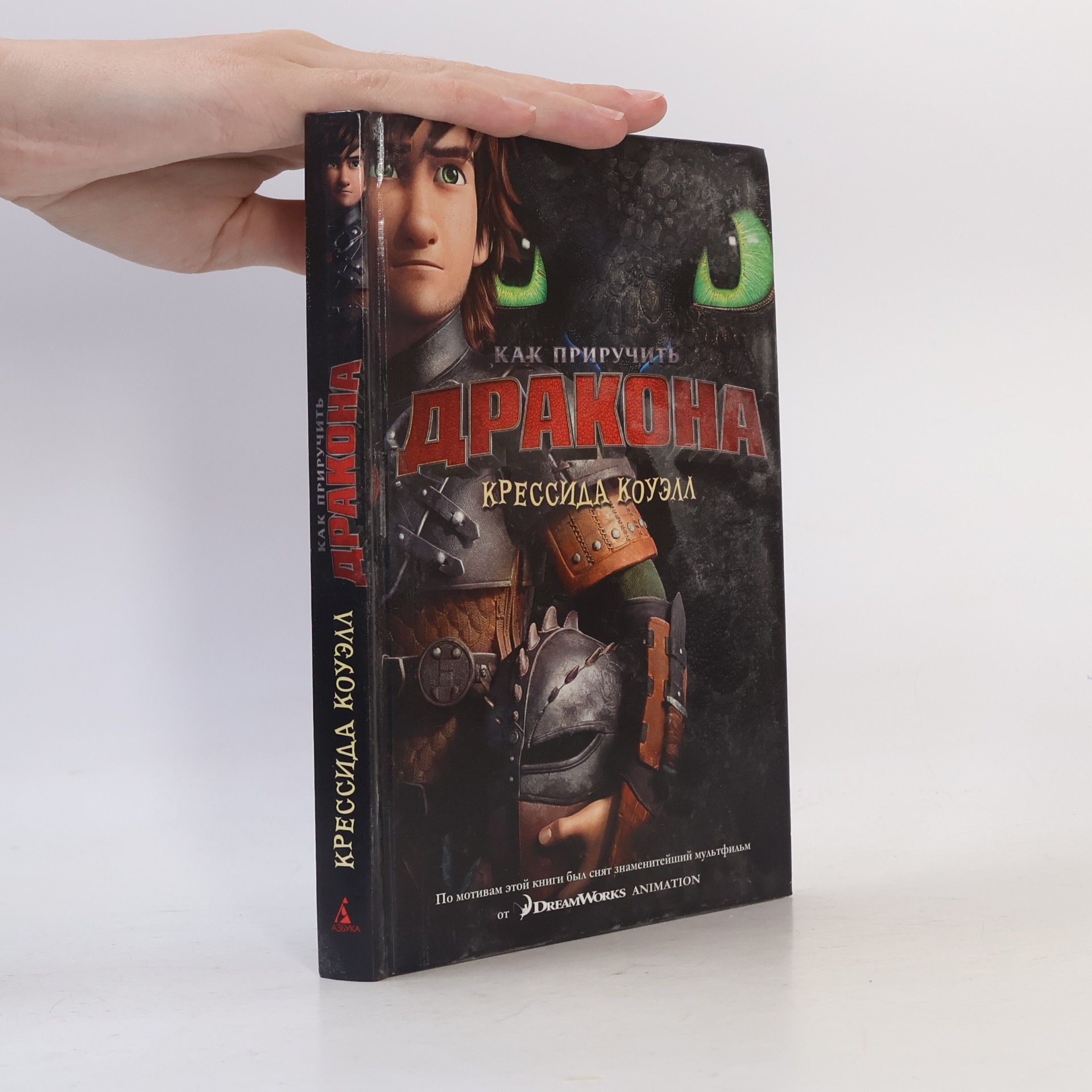Cressida Cowell Как приручить дракона (кинообложка)