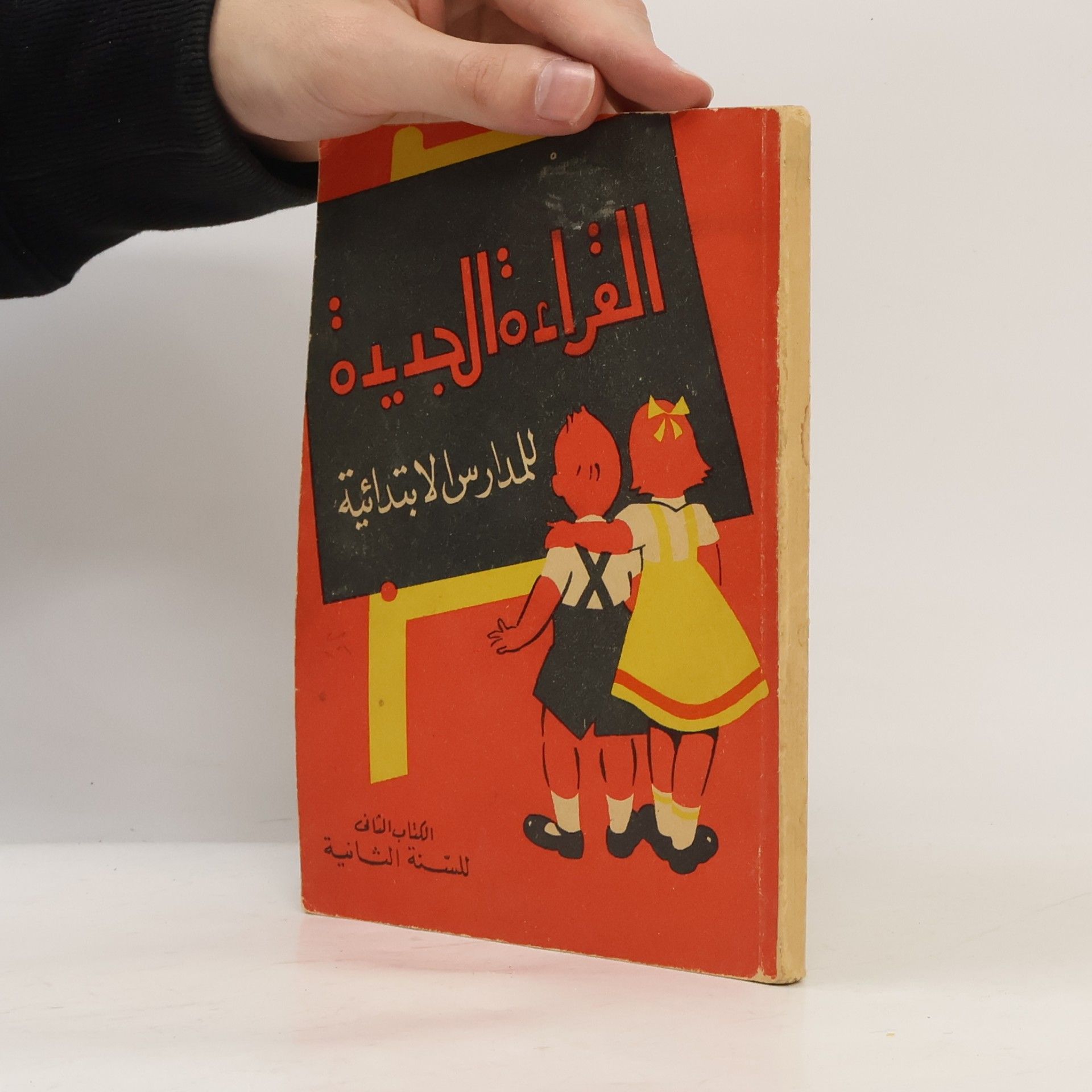 Mohamed Abdel Hamid Abou al-Azm القراءة الجديدة للمدارس الابتدائية – الكتاب الثاني للسنة الثانية