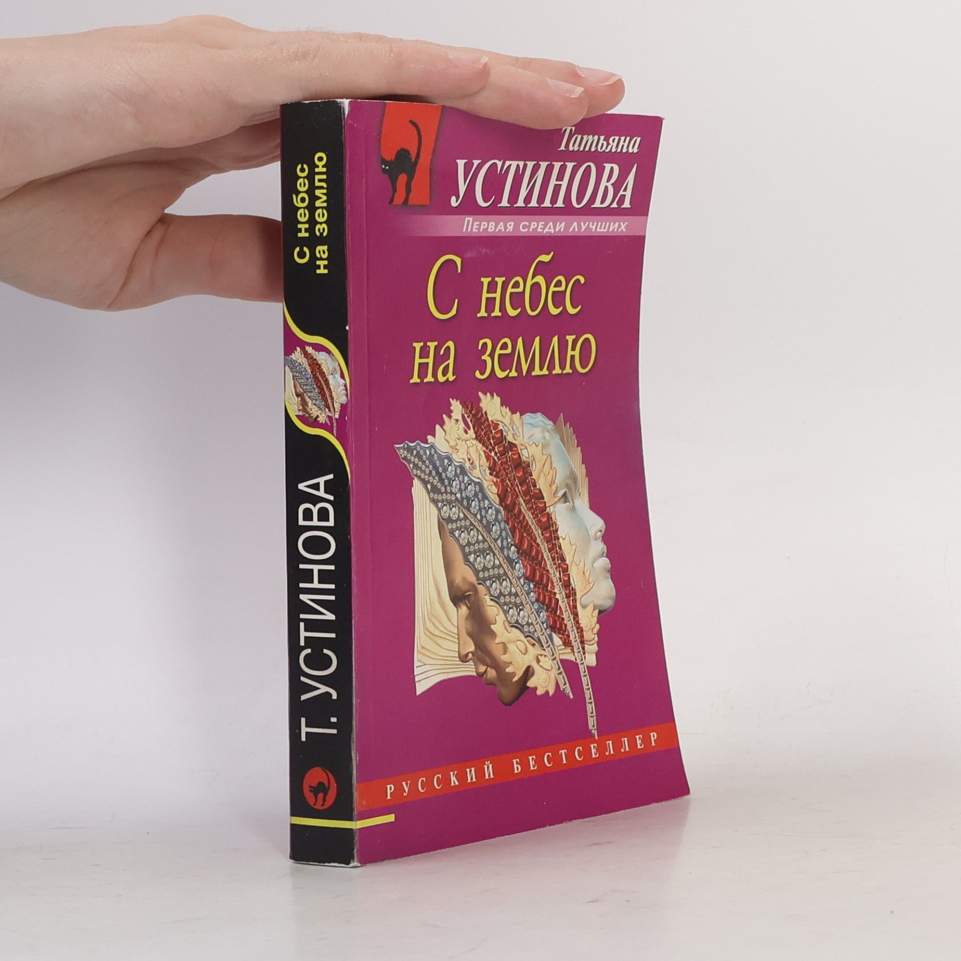 С небес на землю