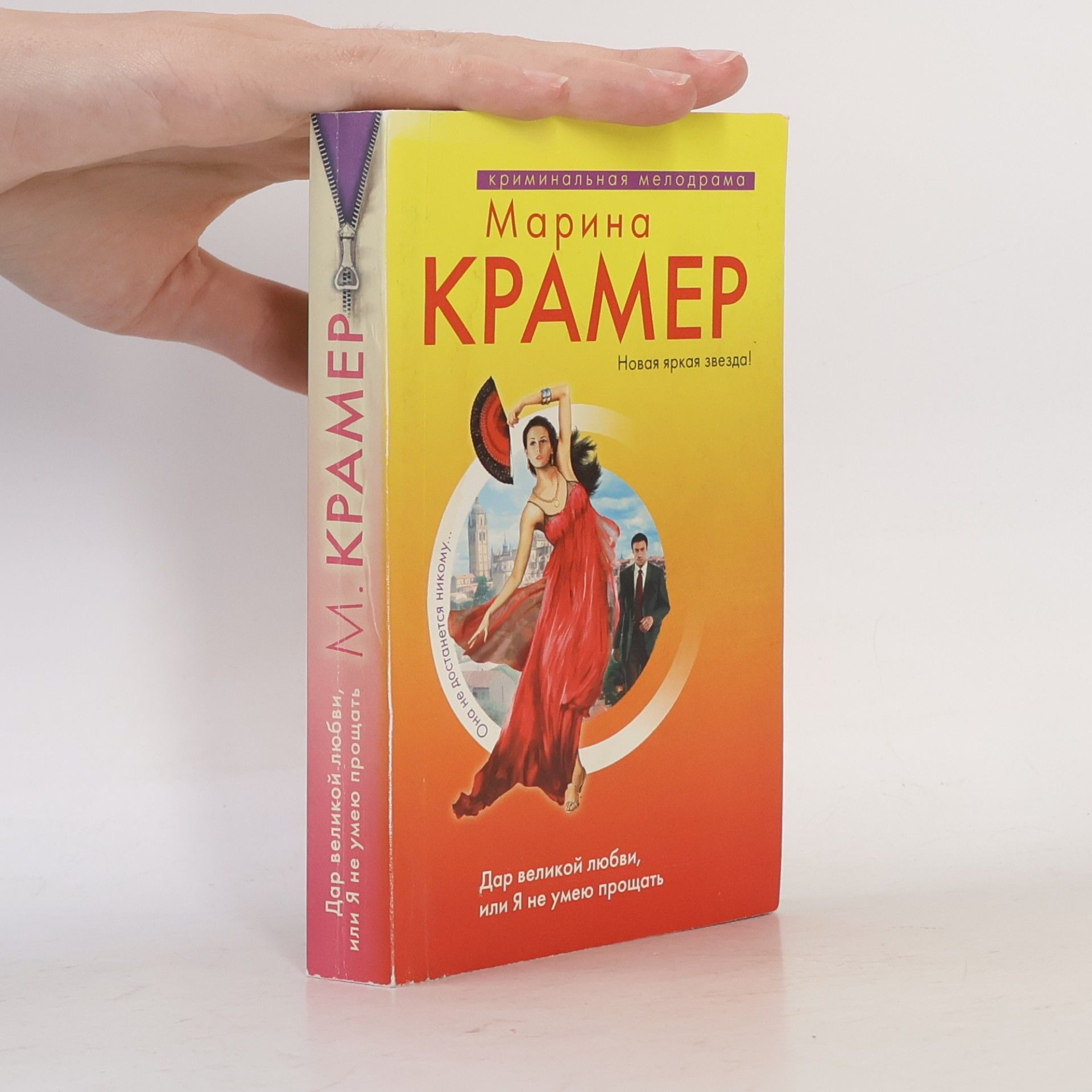 Дар великой любви, или Я не умею прощать