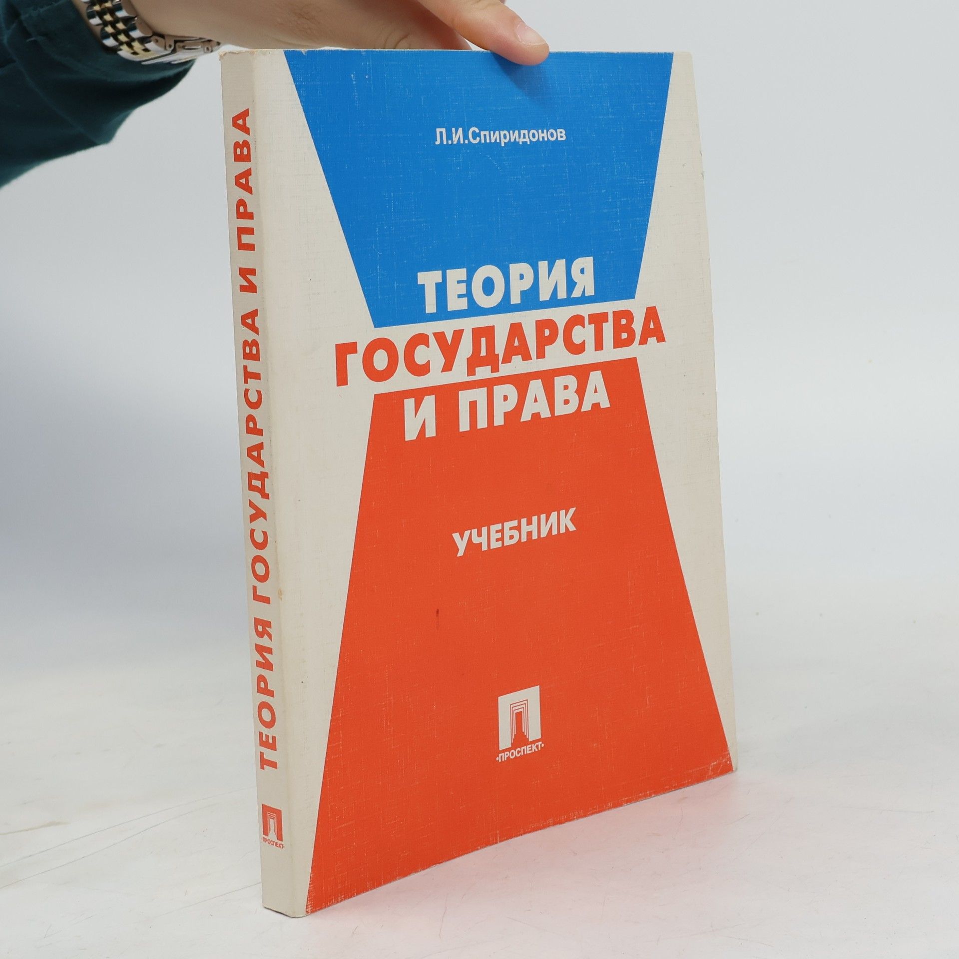 Л. И. Спиридонов Теория государства и права. Учебник
