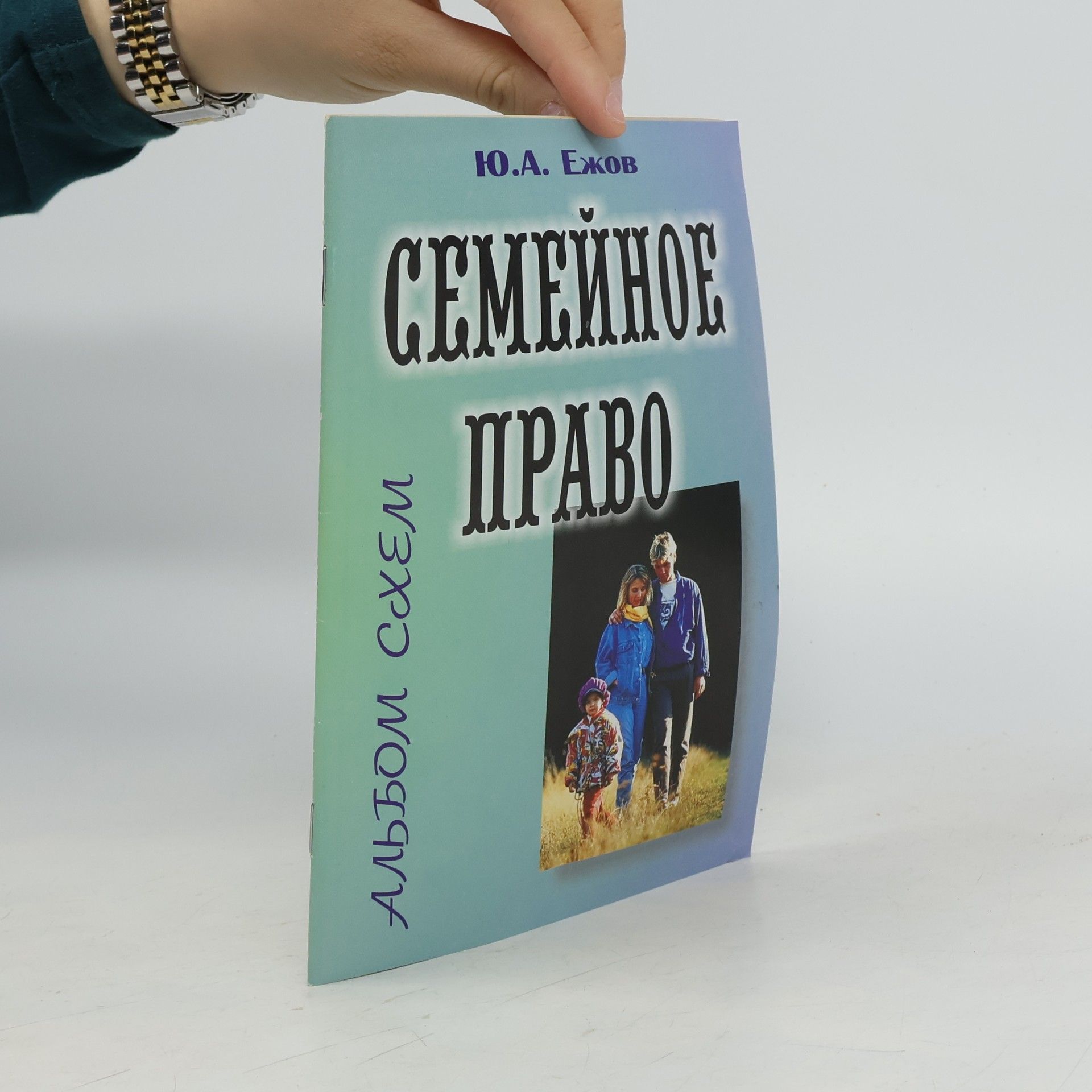 Юрий Алексеевич Ежов Семейное право