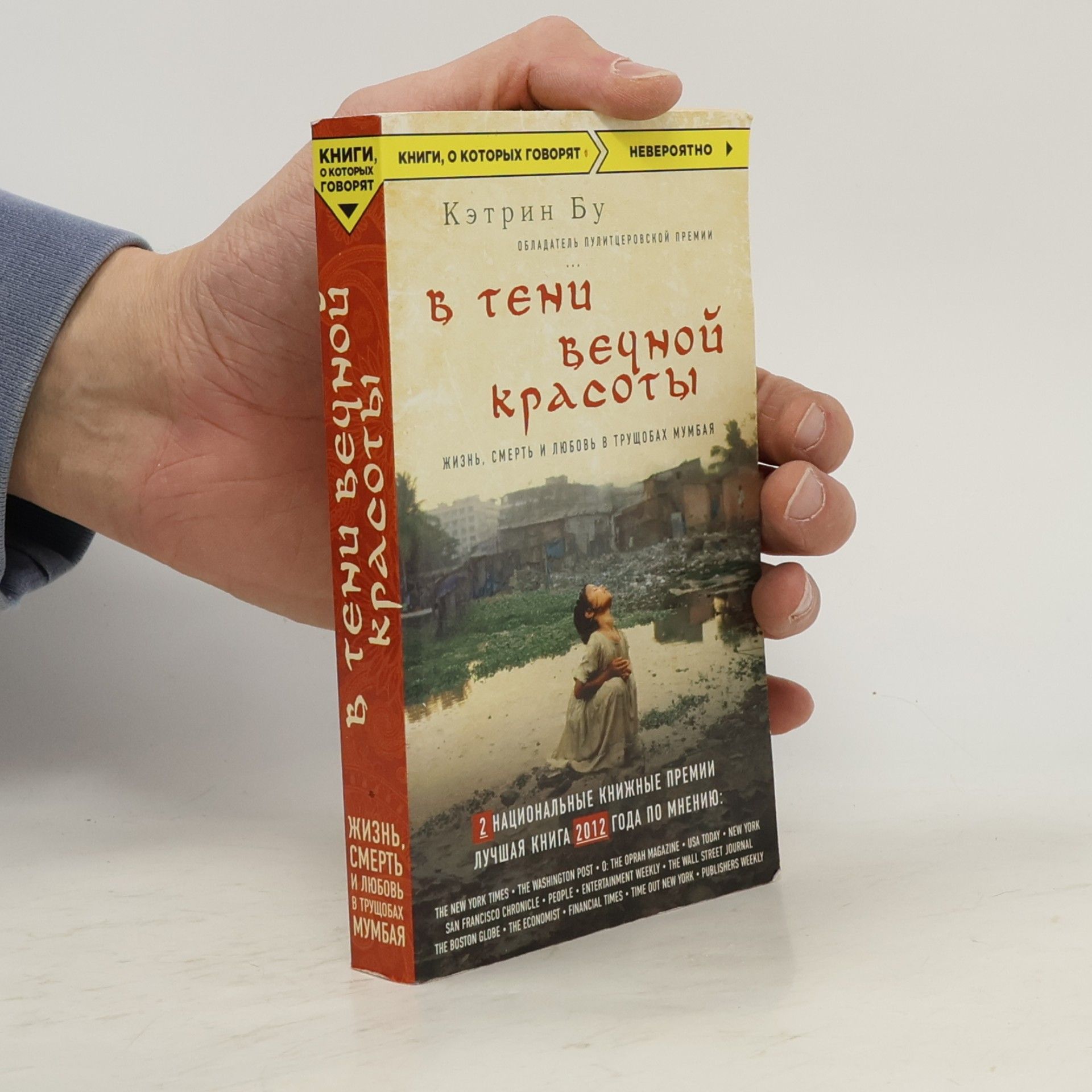 Кэтрин Бу В тени вечной красоты. Жизнь, смерть и любовь в трущобах Мумбая