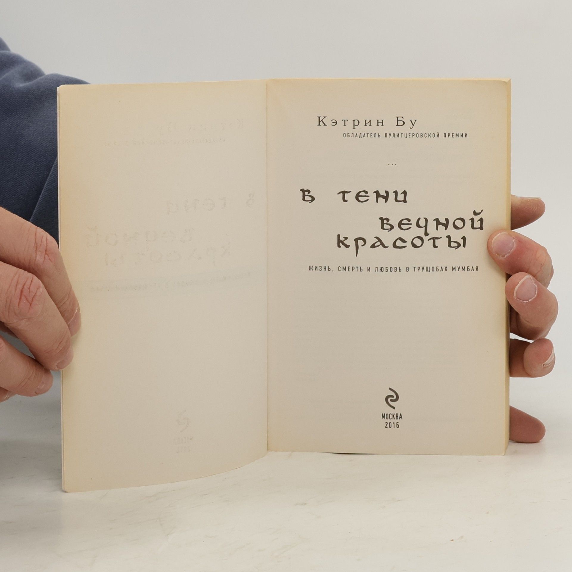 Katherine Boo В тени вечной красоты. Жизнь, смерть и любовь в трущобах Мумбая