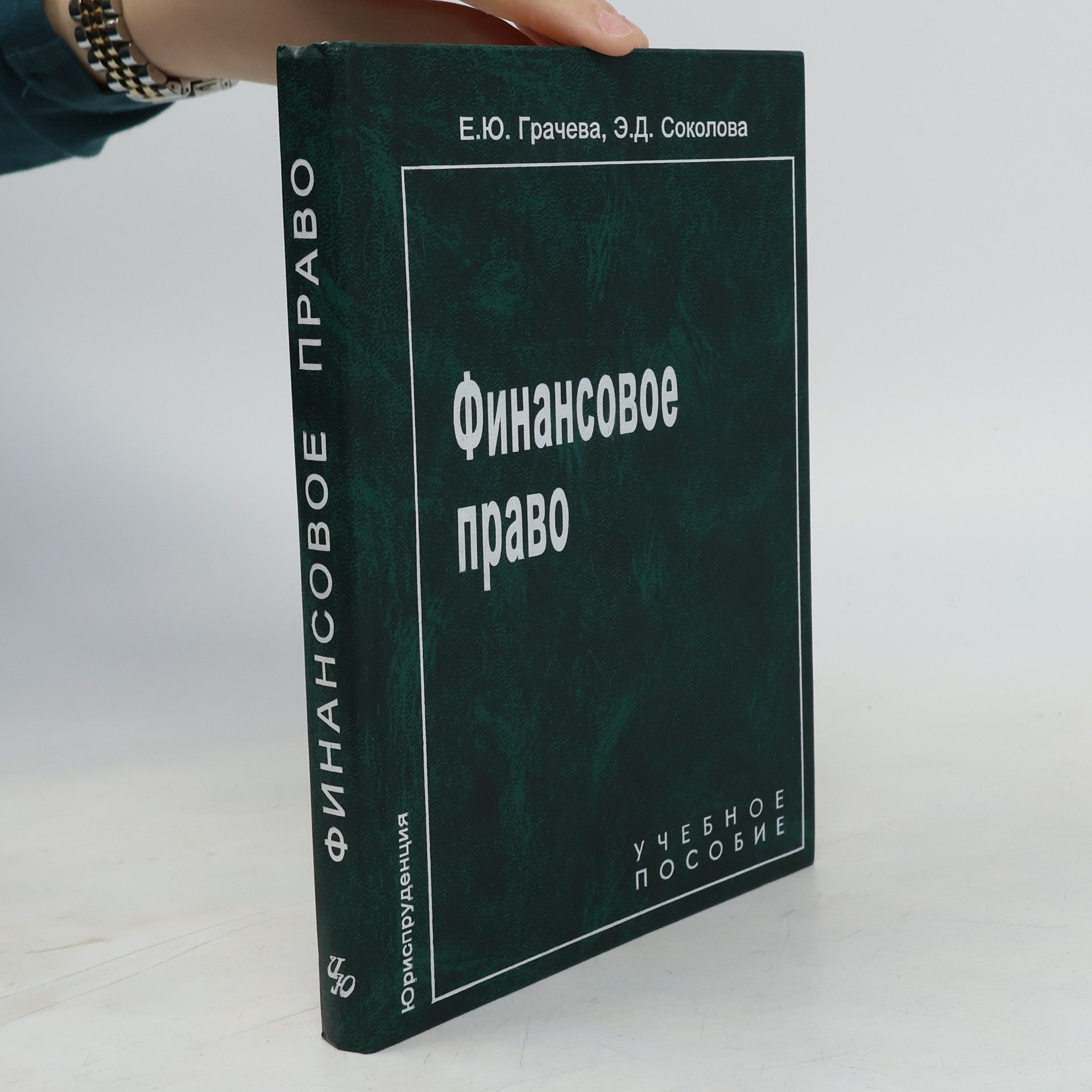 AA.VV. Finansovoe pravo. Uchebnoe posobie