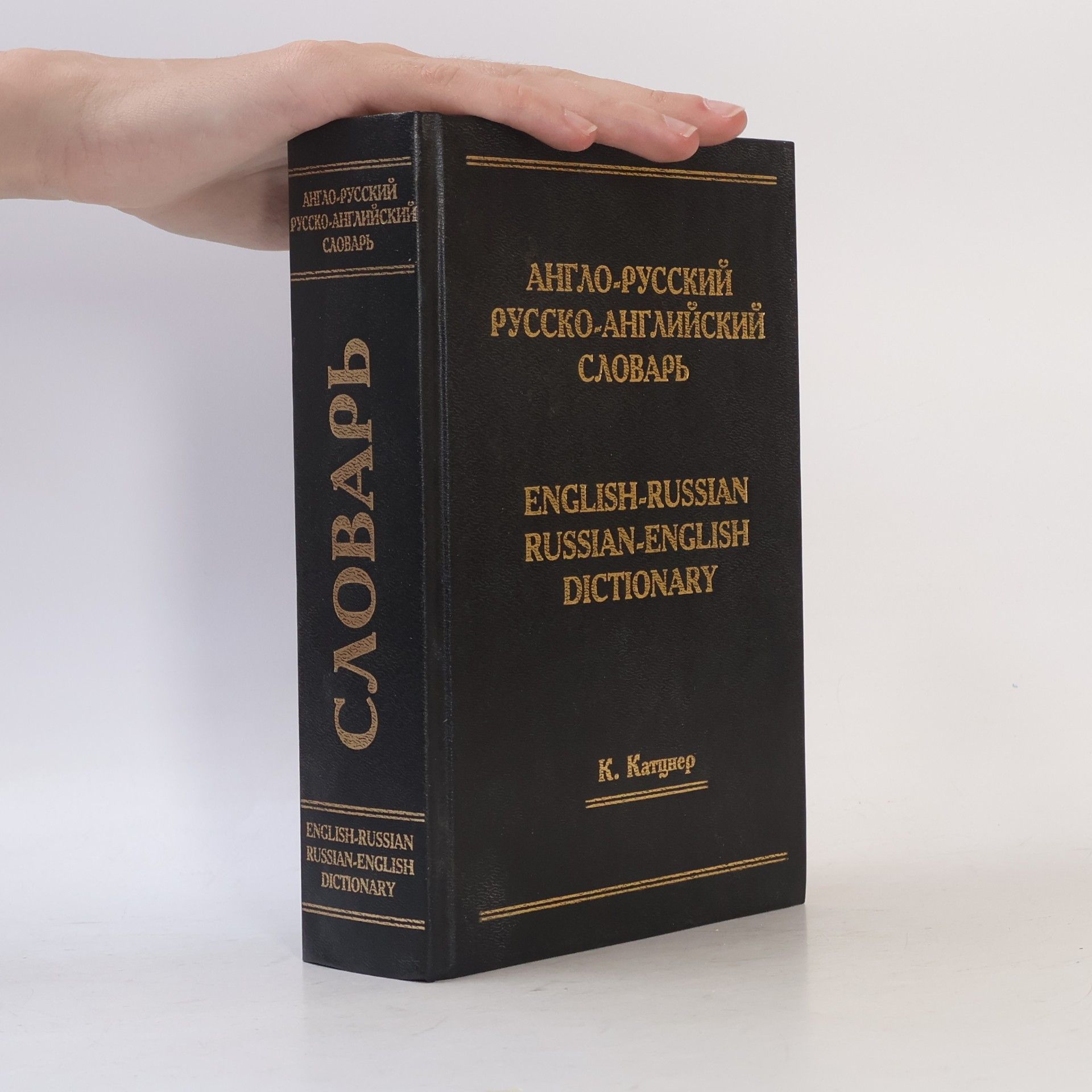kolektiv Англо-русский, русско-английский словарь. English-Russian, Russian-English Dictionary. Книга 1