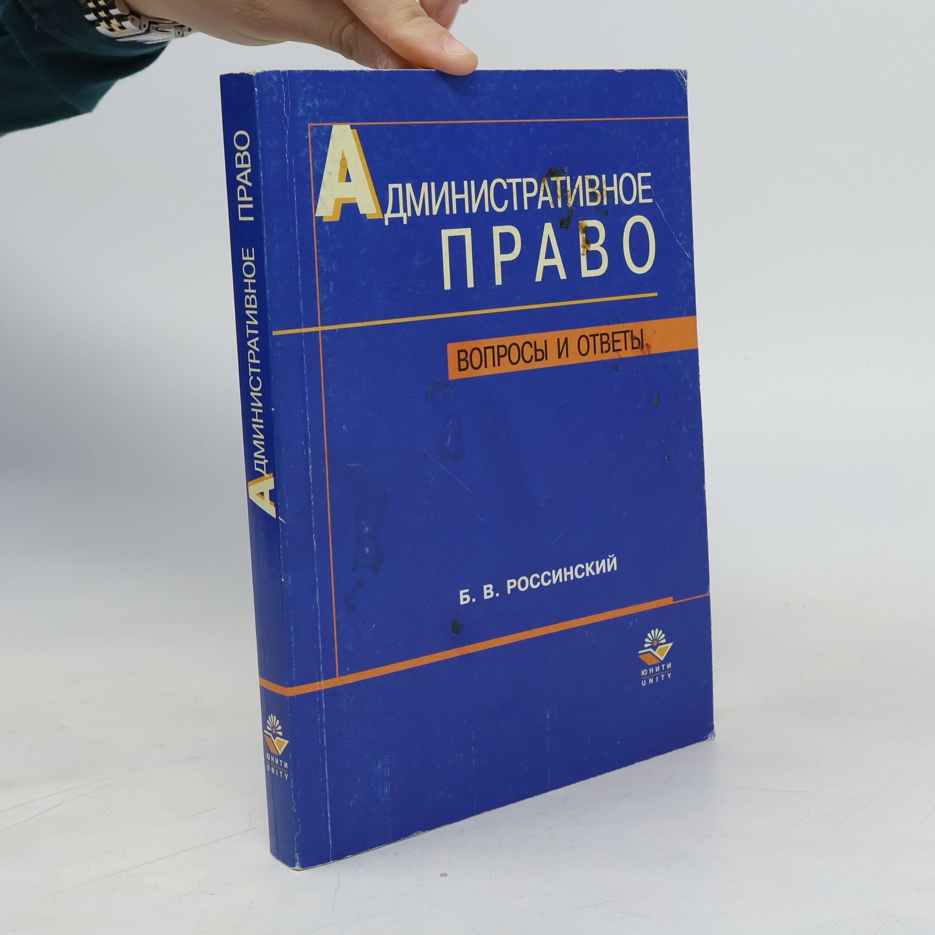 Россинский Борис Вульфович Административное право