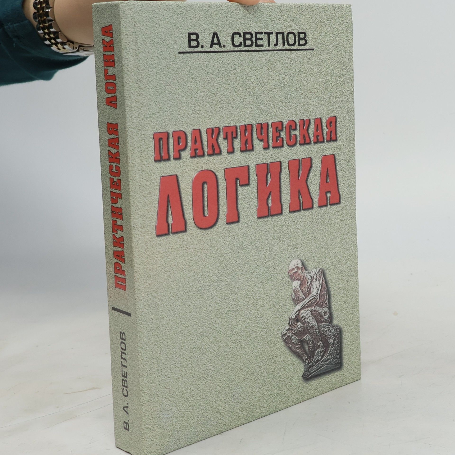 Виктор Александрович Светлов Практическая логика