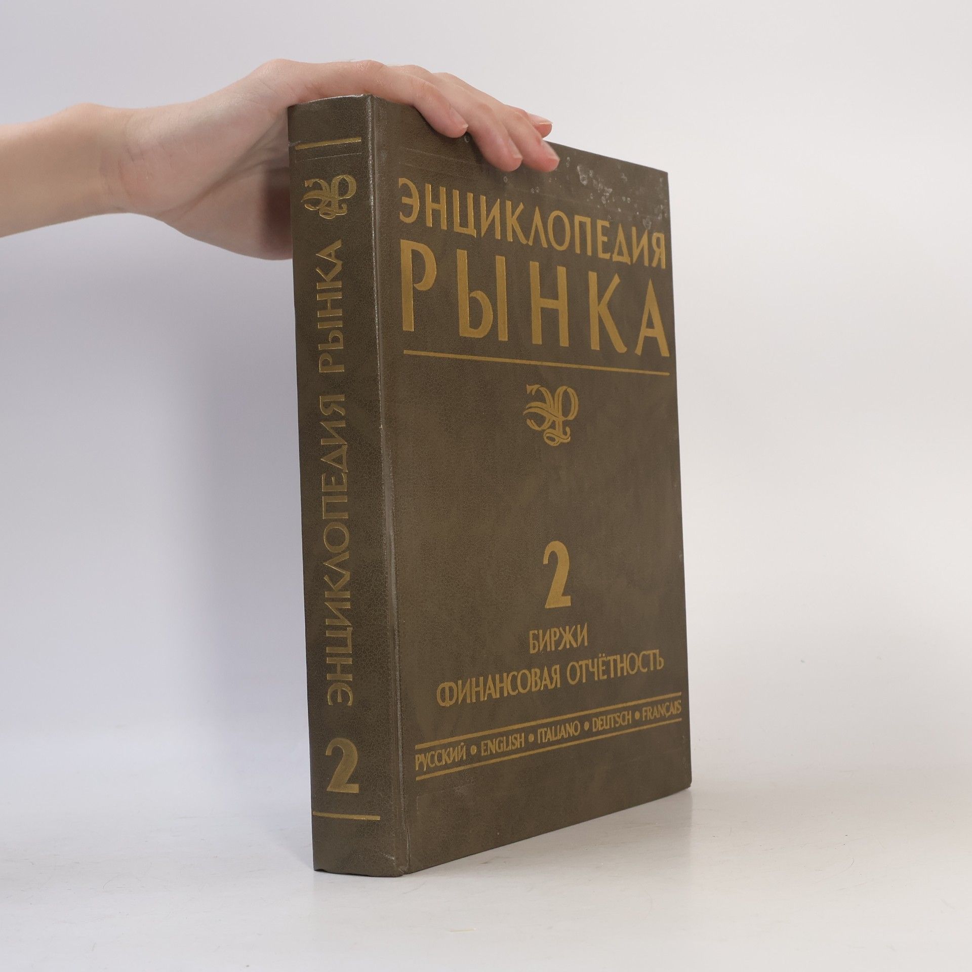 Collectif d'auteurs Энциклопедия рынка. Том 2: Биржи. Финансовая отчётность