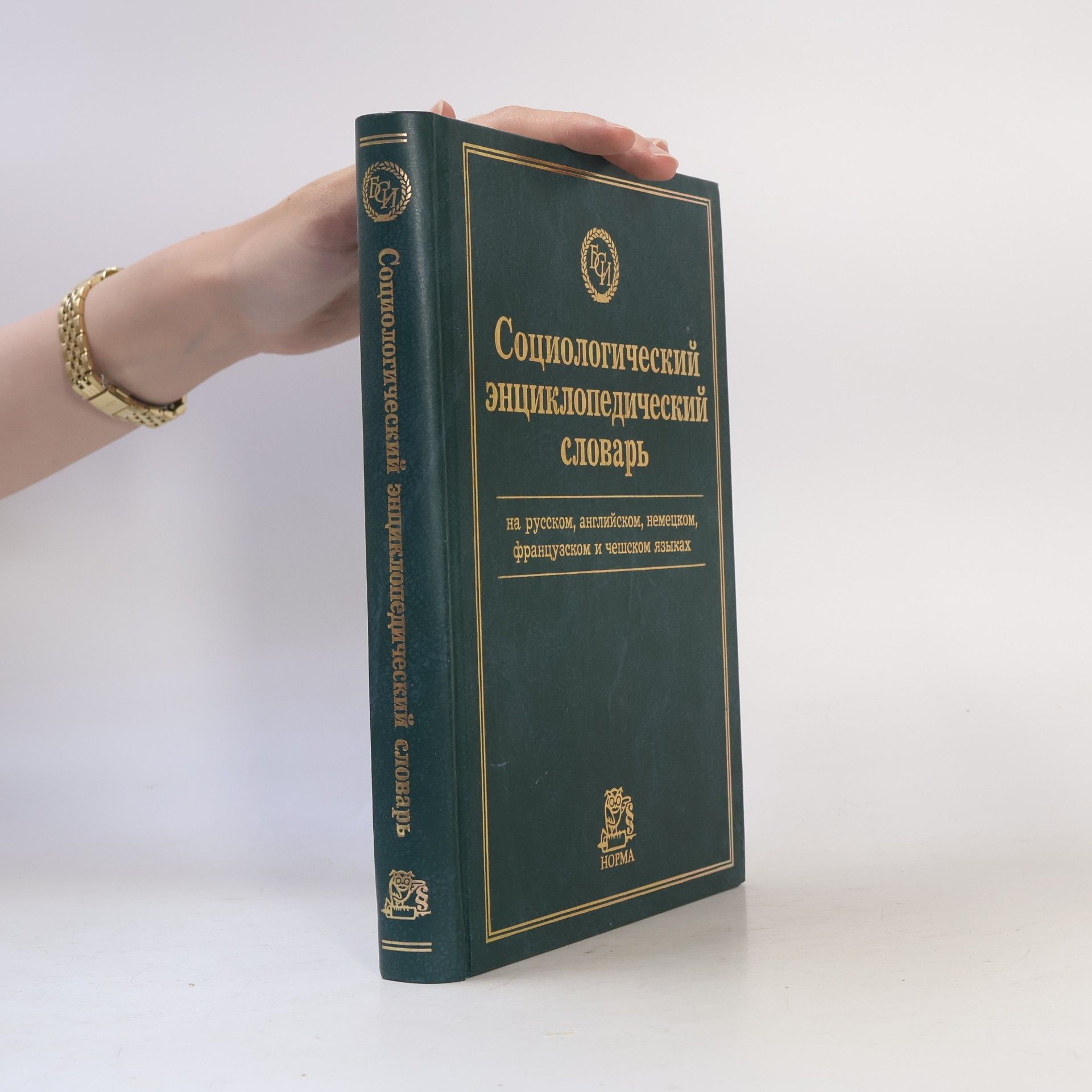 G. V. Osipov Социологический энциклопедический словарь