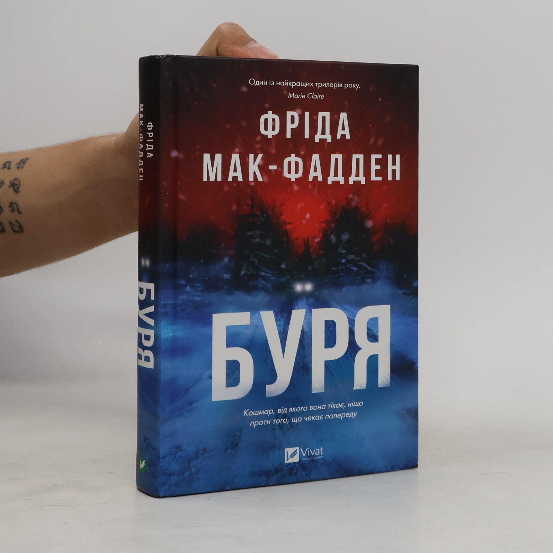 Фріда Мак-Фадден Буря