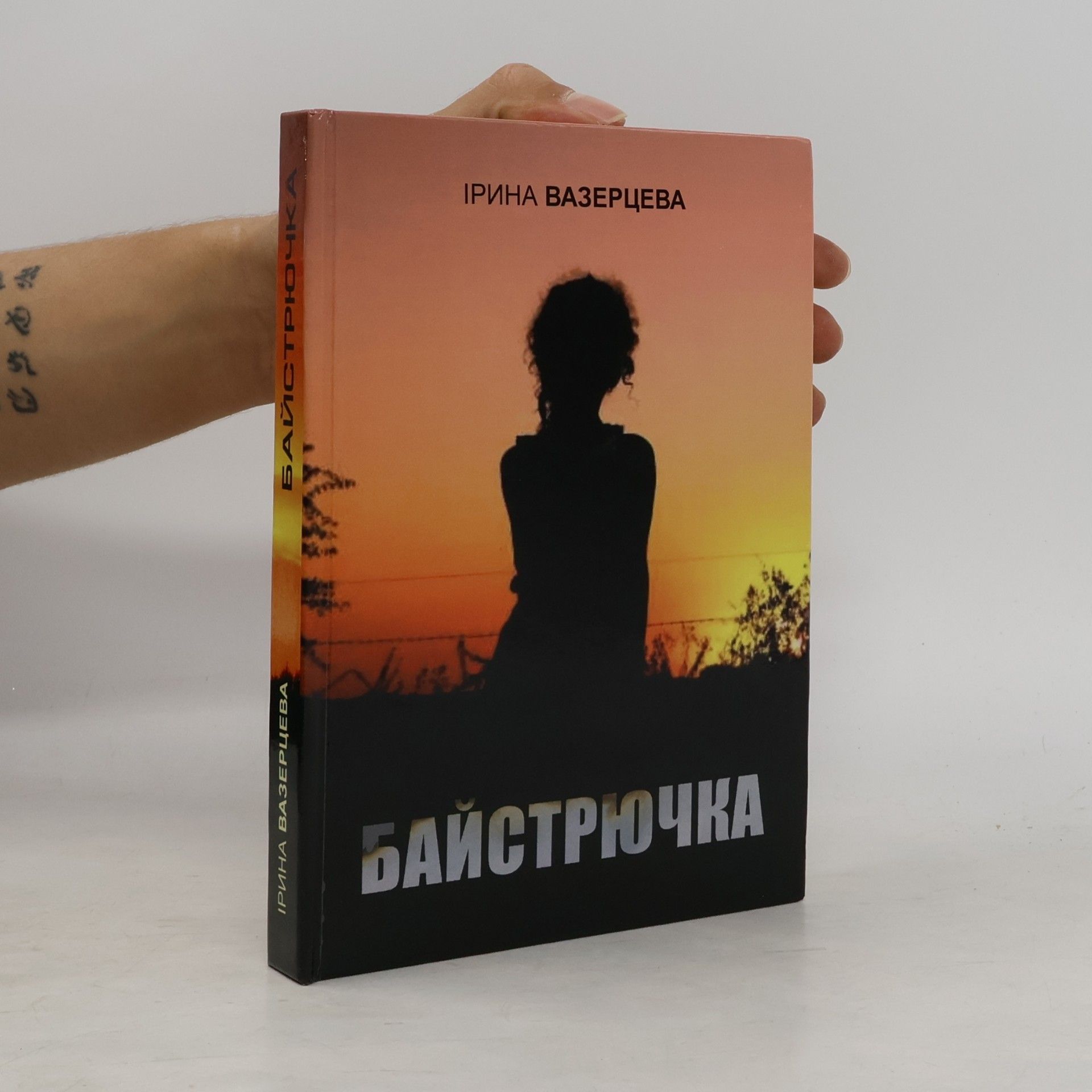 Ірина Вазерцева Байстрючка