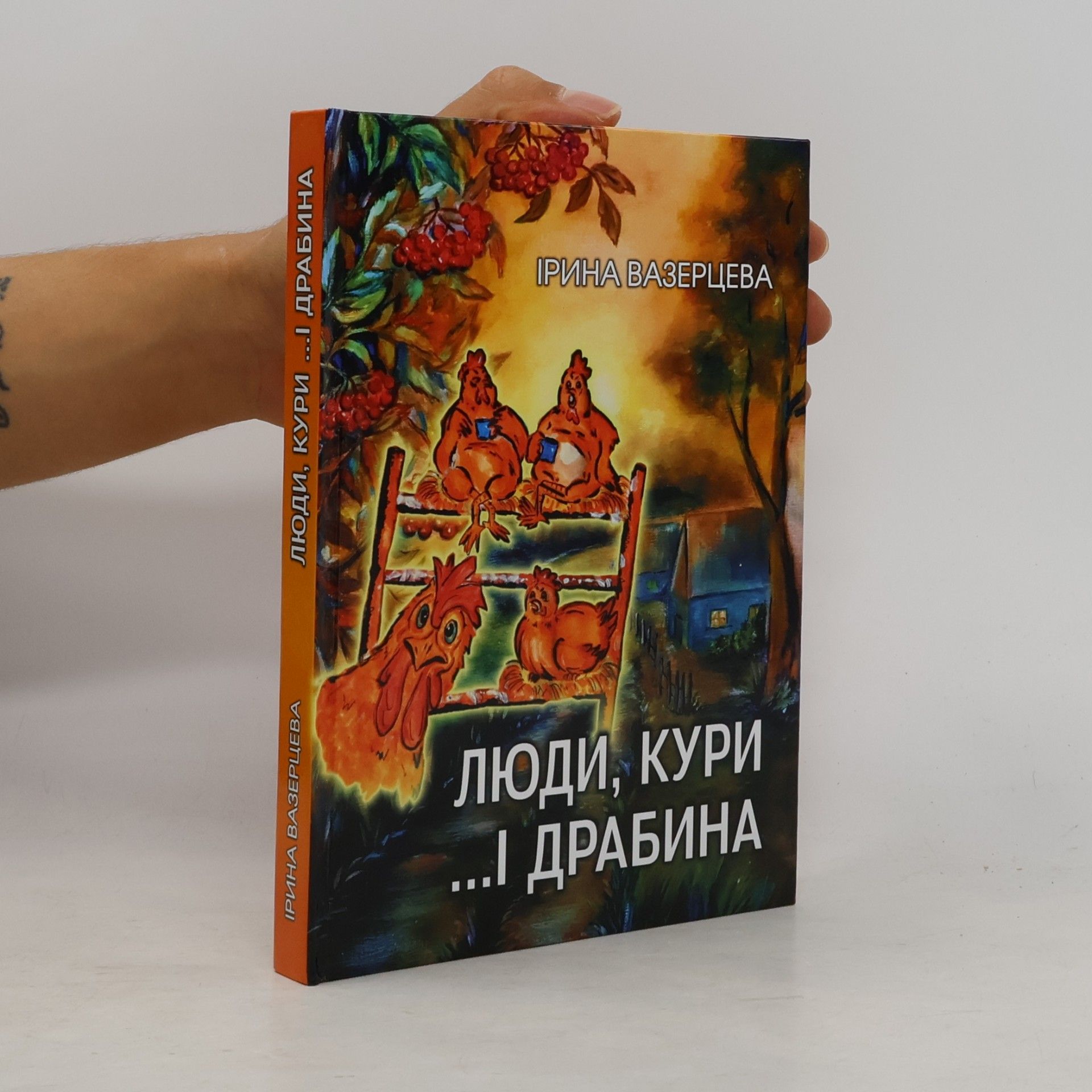 Iryna Vazertseva Люди, кури ...і драбина