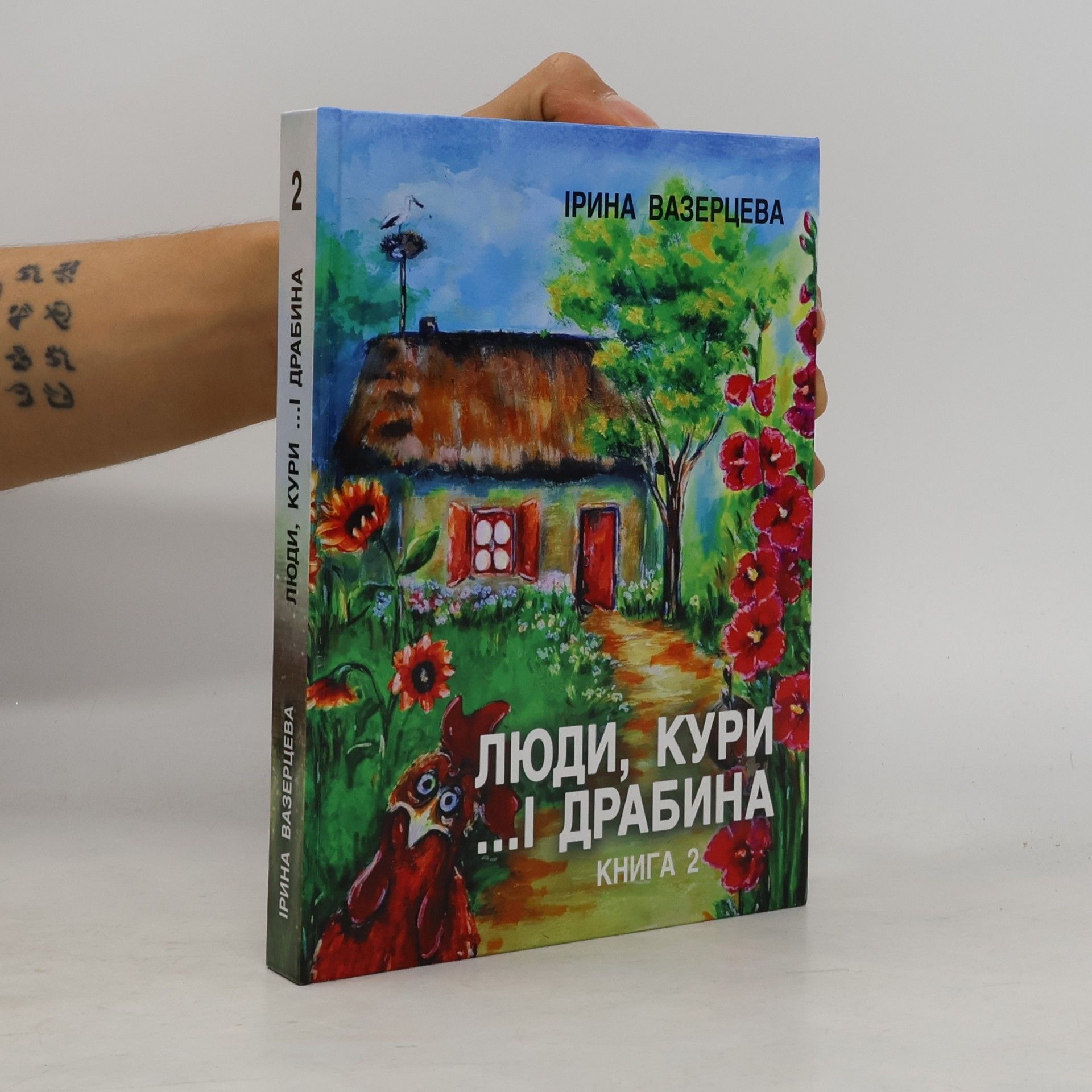 Ірина Миколаївна Вазерцева Люди, кури ...і драбина Книга 2